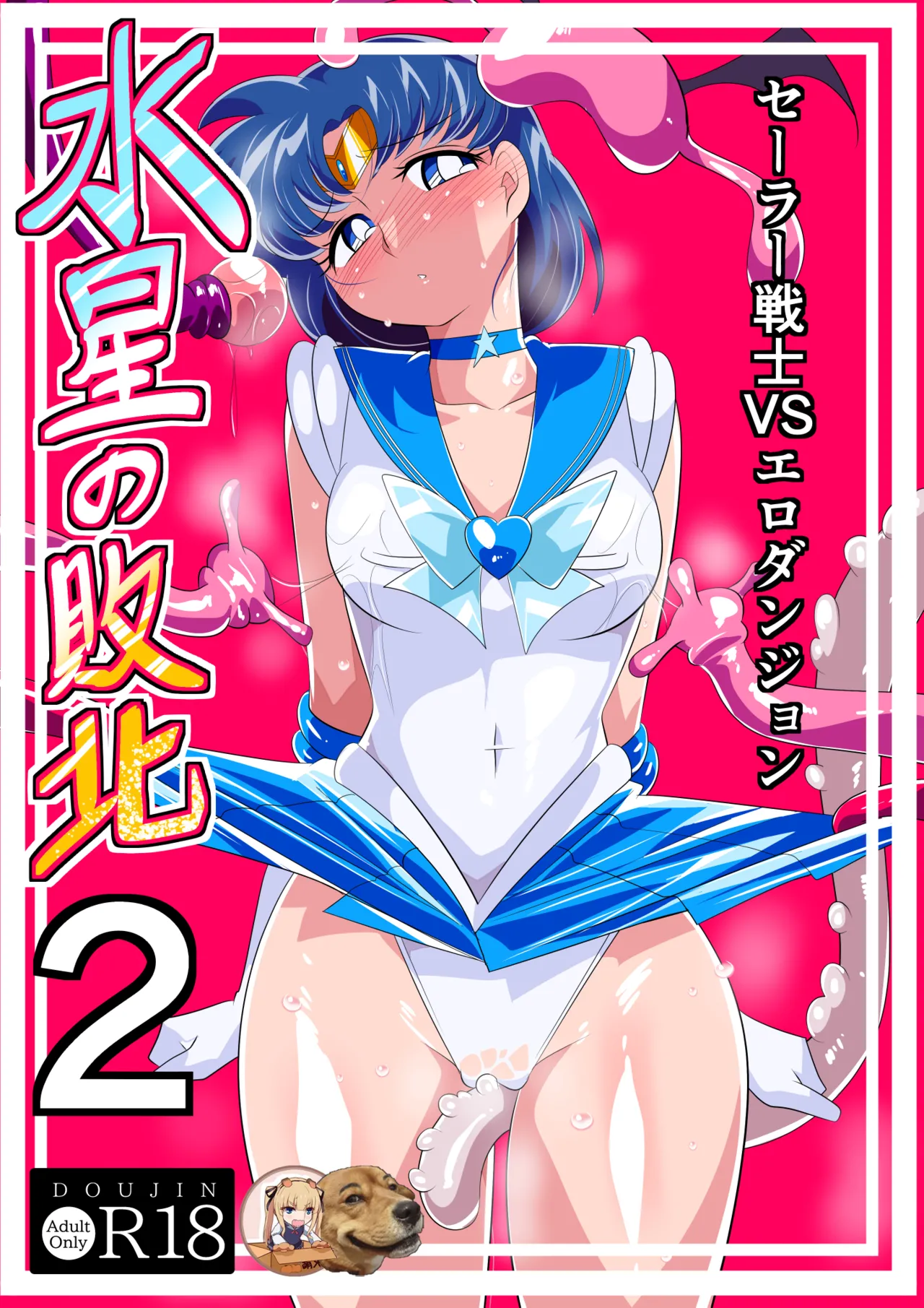 Suisei no Haiboku 2 - Sailor Senshi vs Ero Dungeon page 1 full