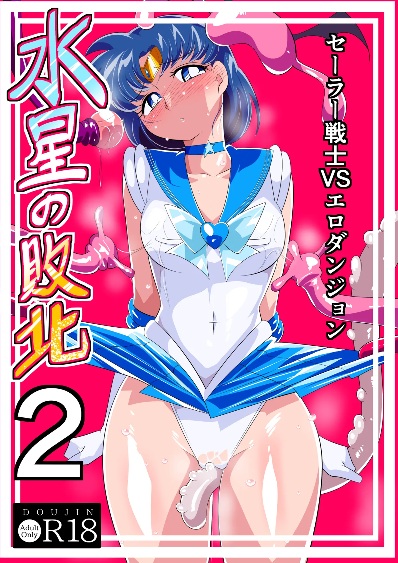 Suisei no Haiboku 2 - Sailor Senshi vs Ero Dungeon page 2 full