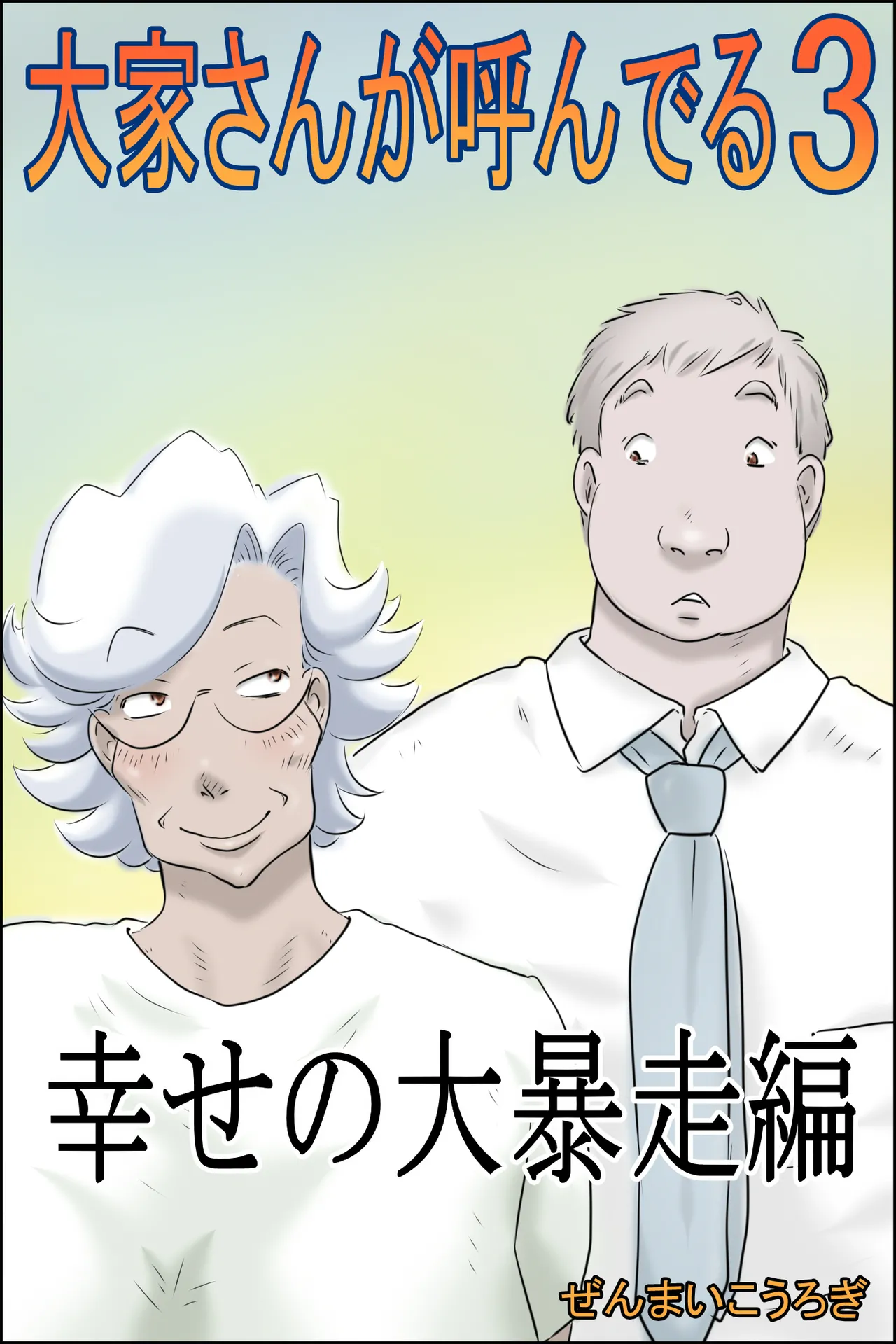 Ōka-san ga yon deru 3 - shiawase no dai bōsō-hen - page 1 full