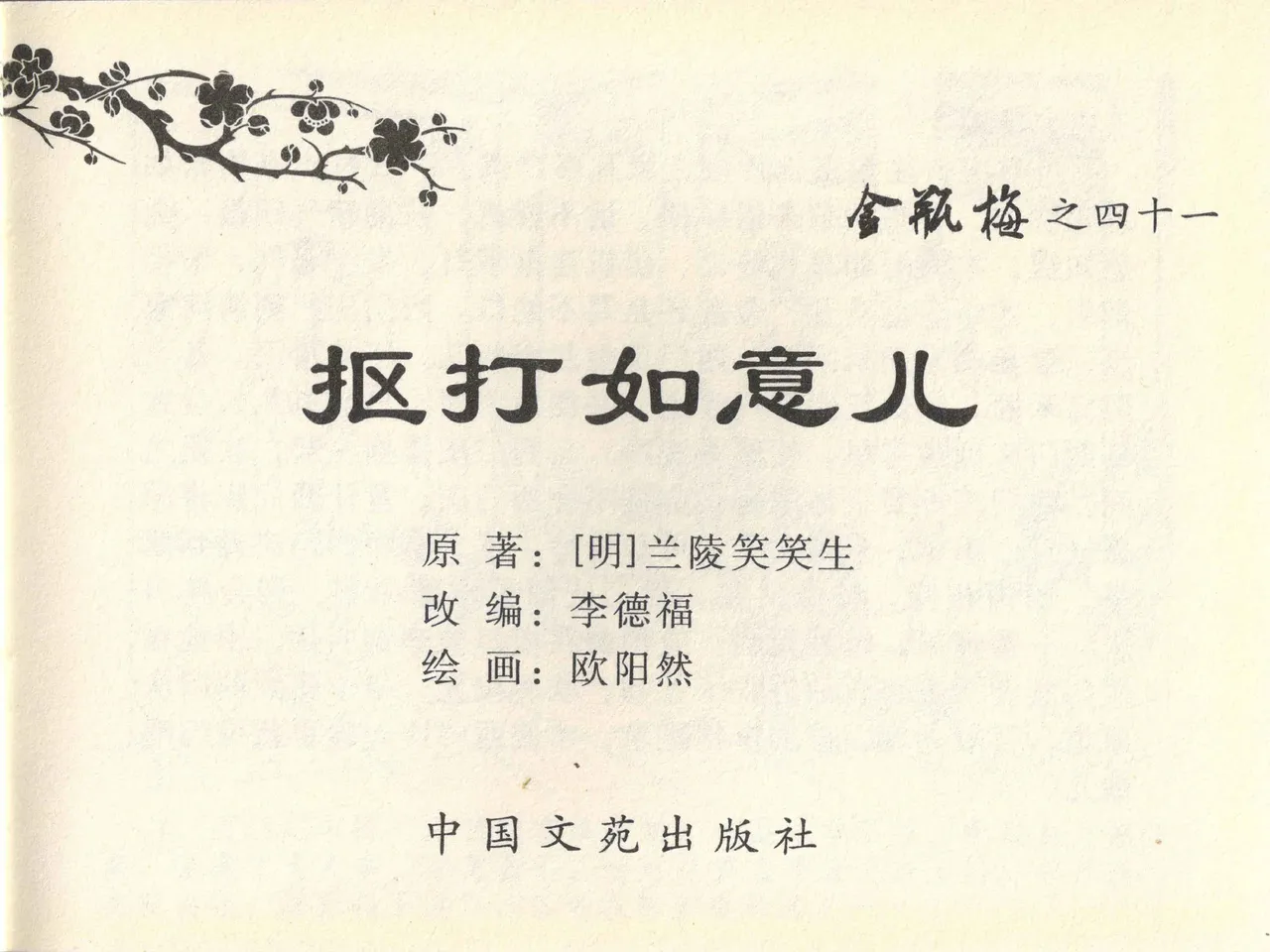 金瓶梅全传 四十一 抠打如意儿 page 3 full