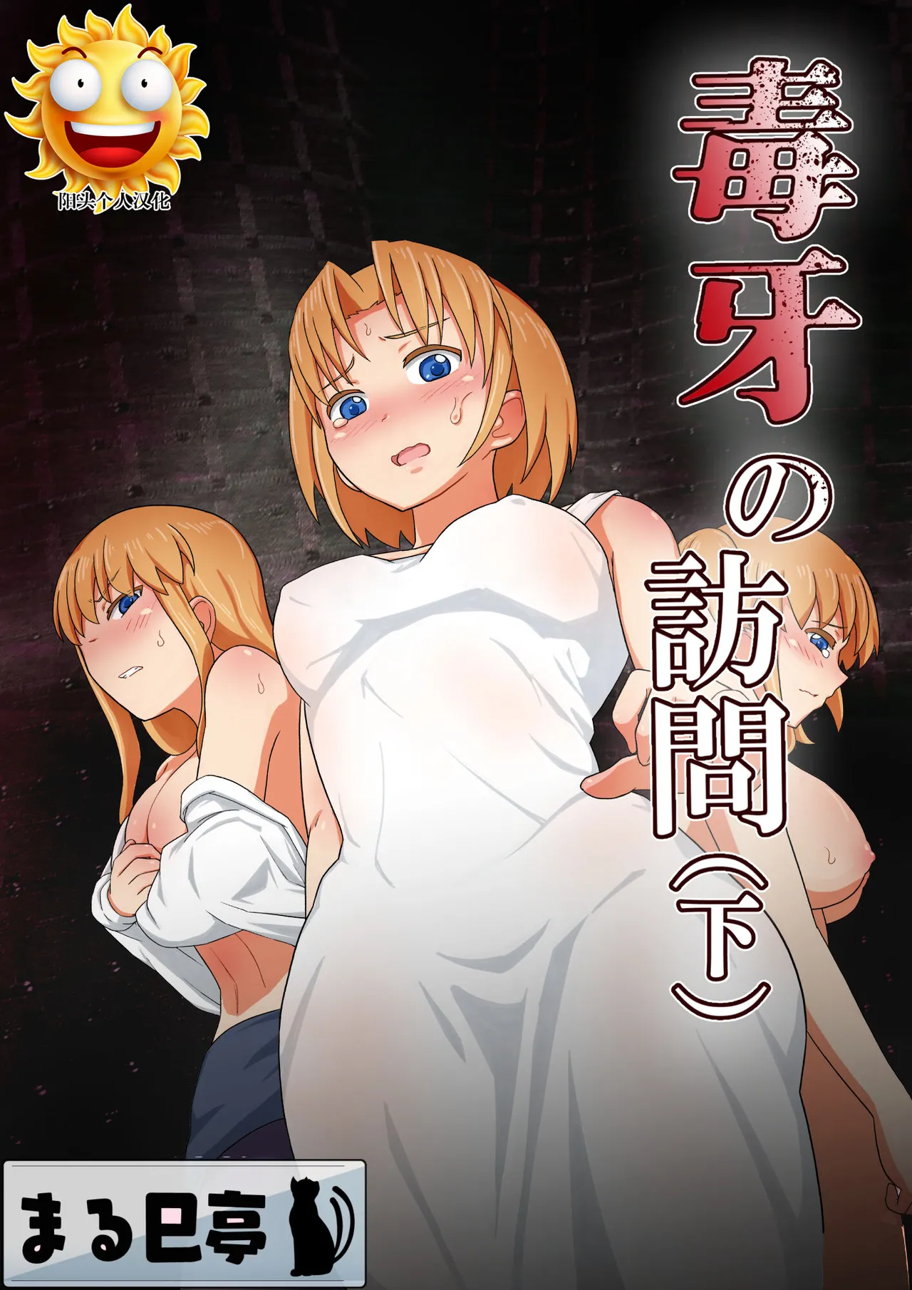 毒牙の訪問 page 1 full