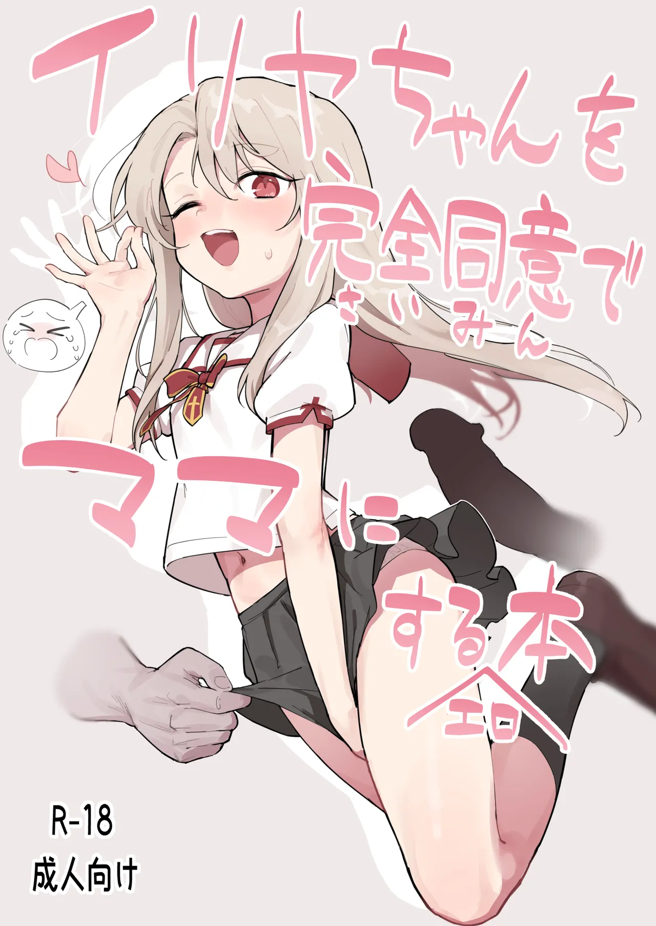 Illya-chan o Kanzen Doui  de Mama ni Suru Ero Hon page 1 full