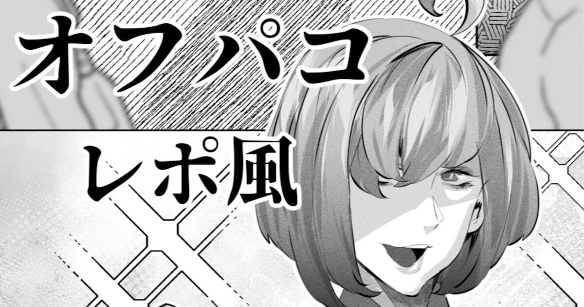 あるコミケのオフパコレポ page 1 full