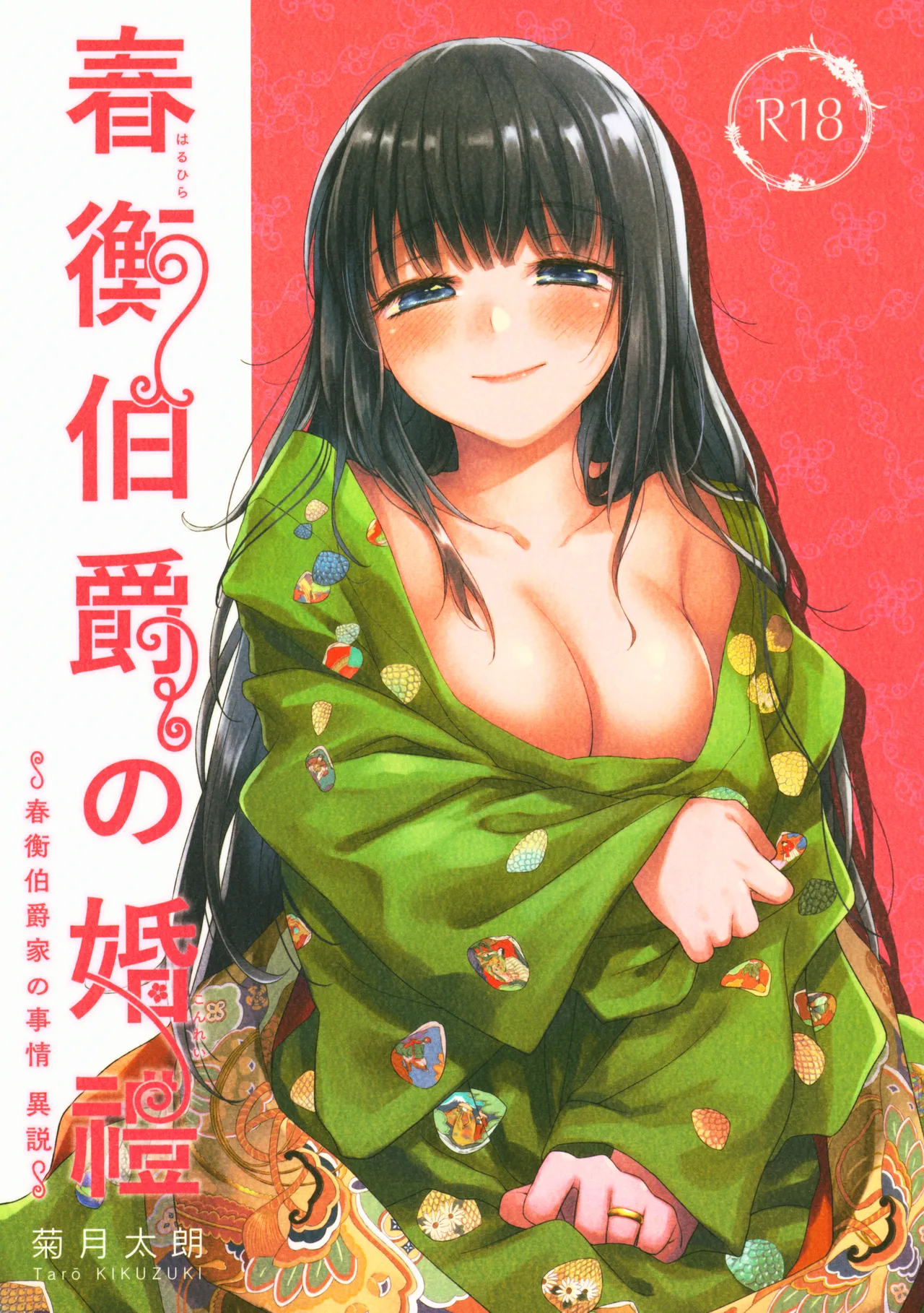 Haruhira Hakushaku no Konrei ~Haruhira Hakushaku-ke no Jijou Isetsu~ page 1 full