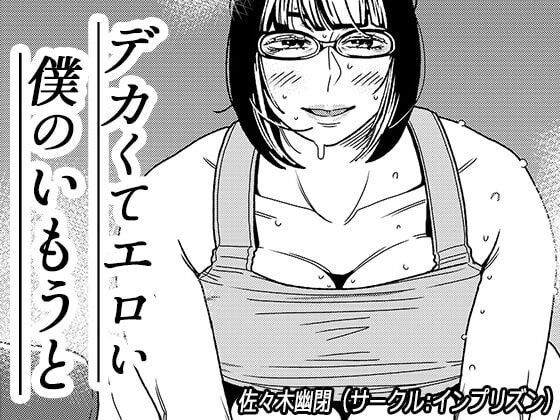 【机翻】デカくてエロい僕のいもうと2【中国翻译】 page 1 full