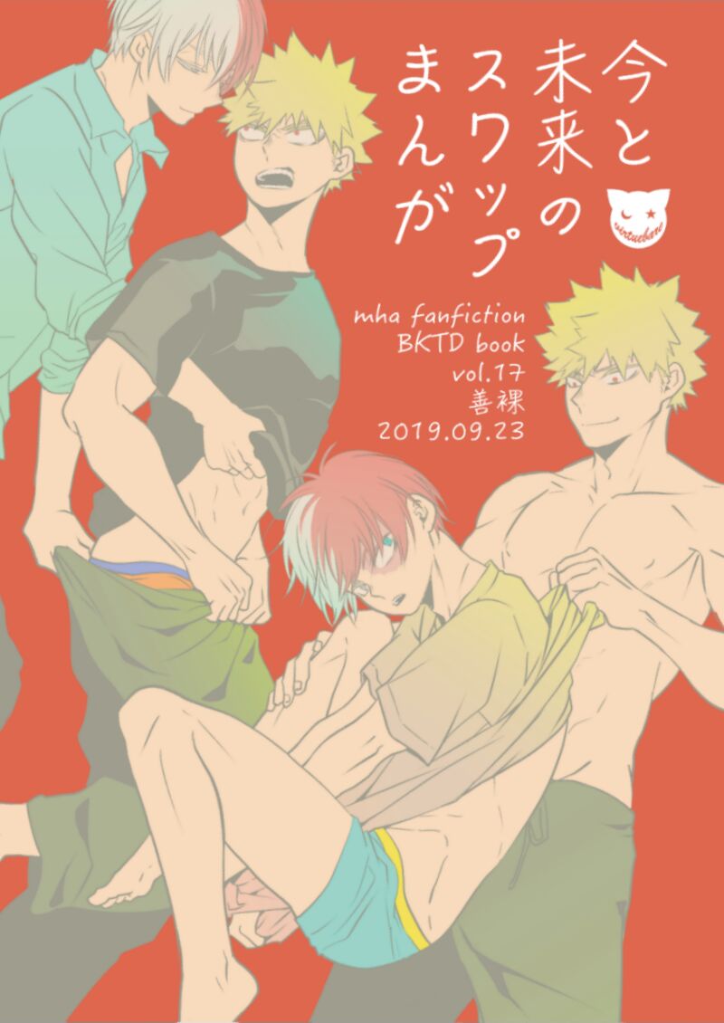 今と未来のスワップまんが page 1 full