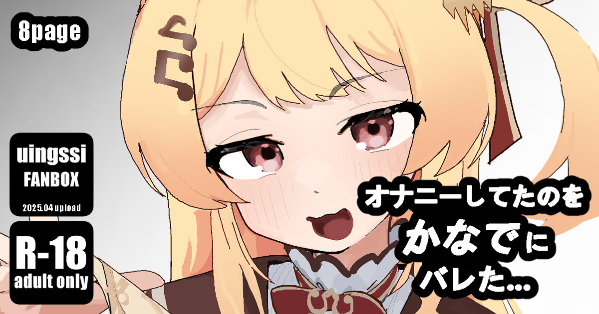 オナニーしてたのをか◯でにバレた page 1 full