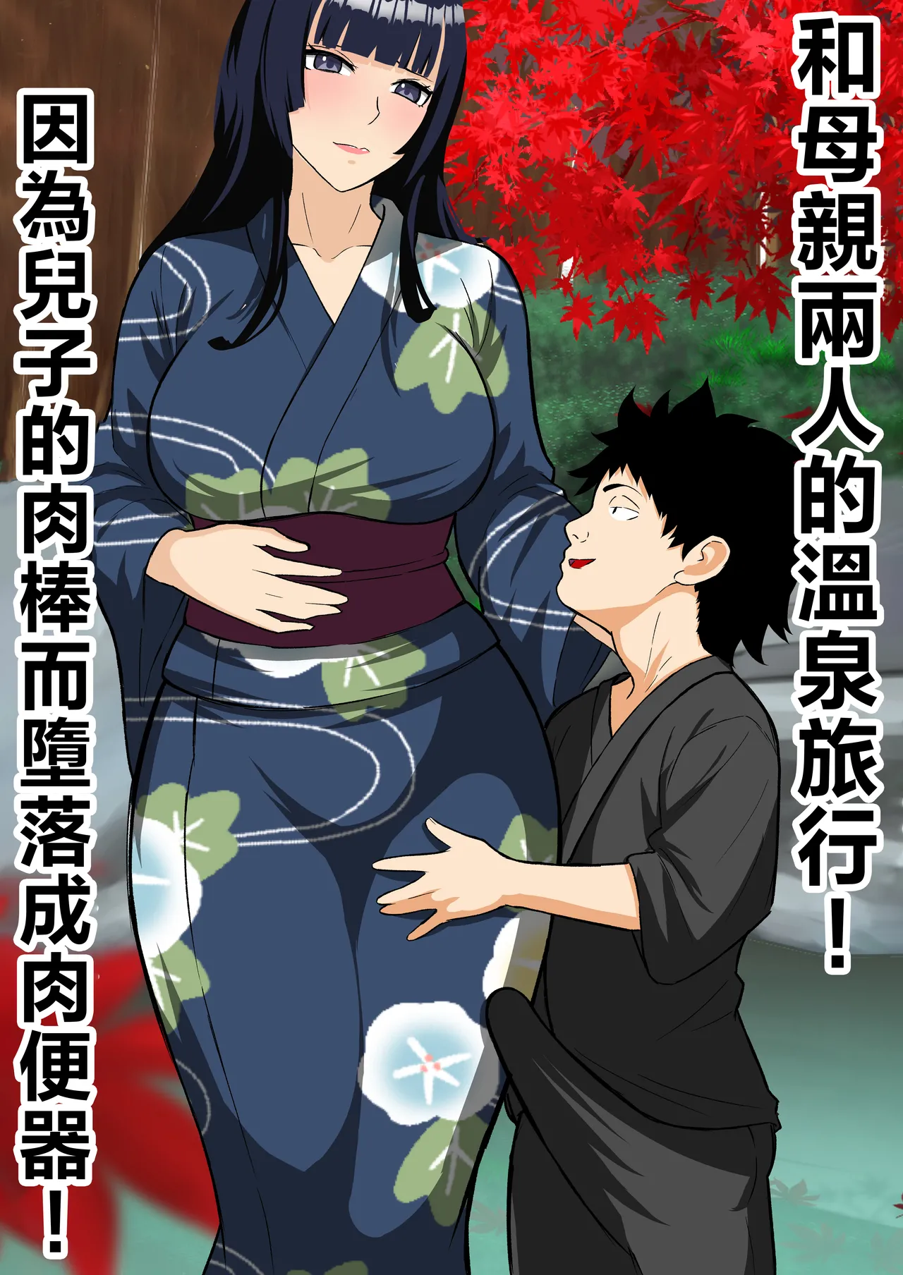 Haha to Futari de Onsen Ryokou ! musuko no tinpo de niku benki o ti！ page 1 full