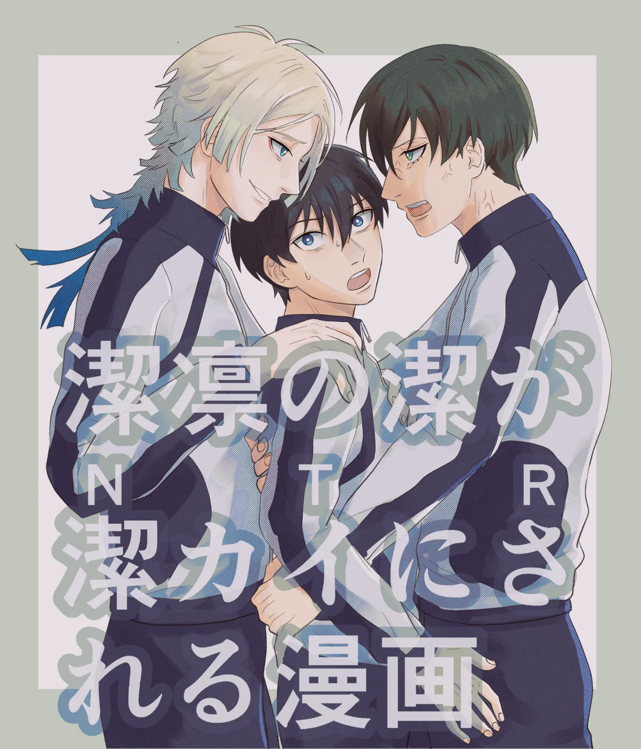 潔凛の潔が潔カイに寝取られる漫画 page 1 full