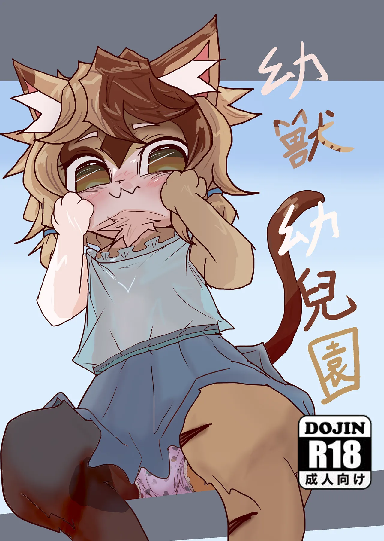 幼獸幼兒園 page 1 full