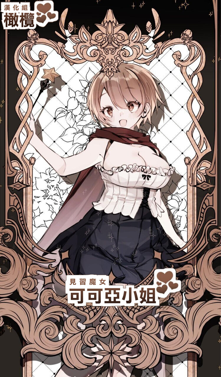 Minarai Majo Kokoa-chan | 見習魔女可可亞小姐 page 1 full