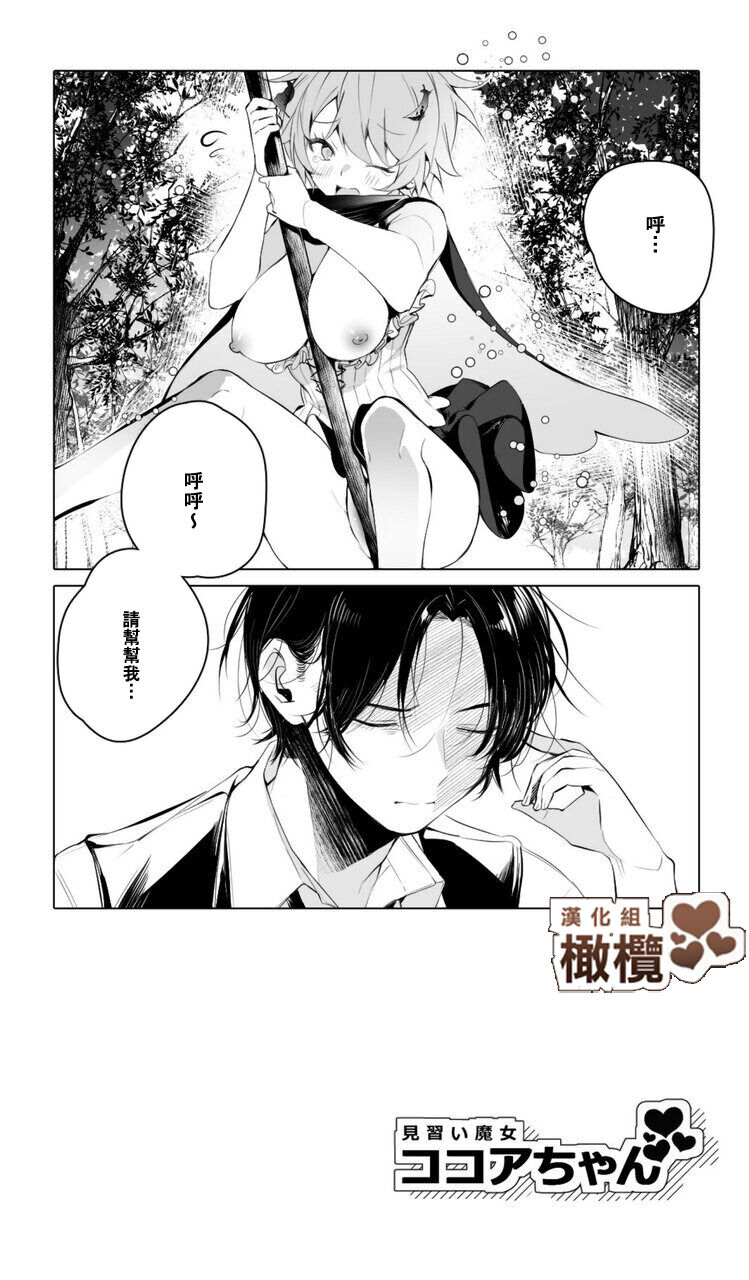 Minarai Majo Kokoa-chan | 見習魔女可可亞小姐 page 8 full