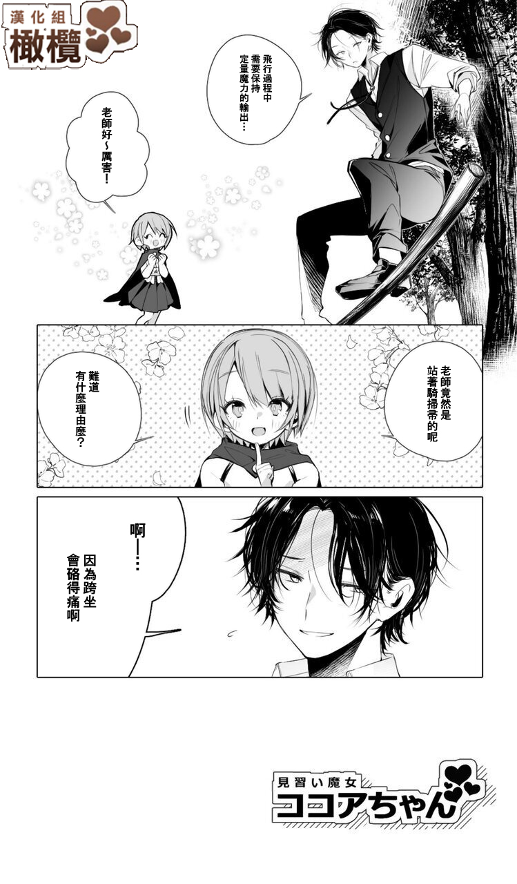 Minarai Majo Kokoa-chan | 見習魔女可可亞小姐 page 9 full