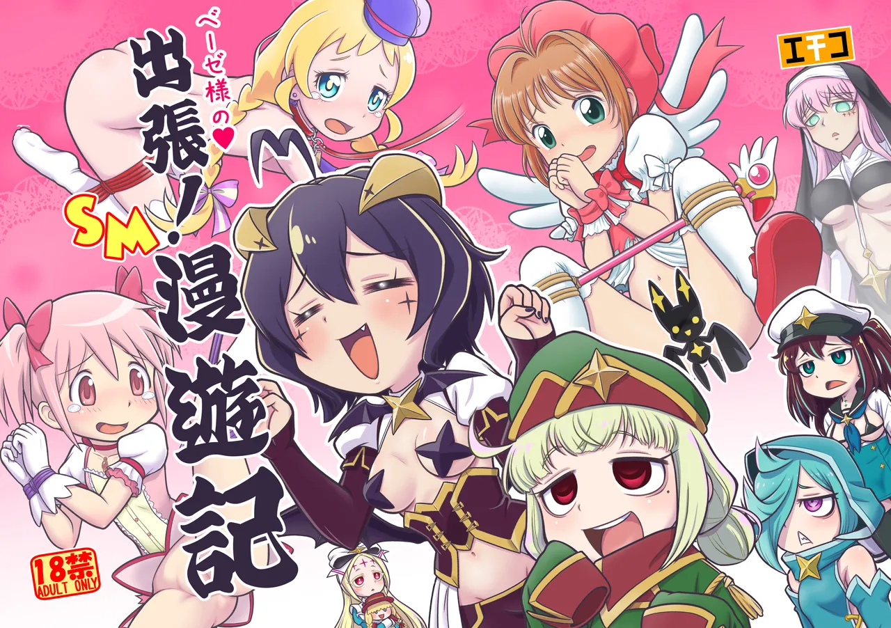 Baiser-sama no Shucchou! SM Manyuuki page 1 full