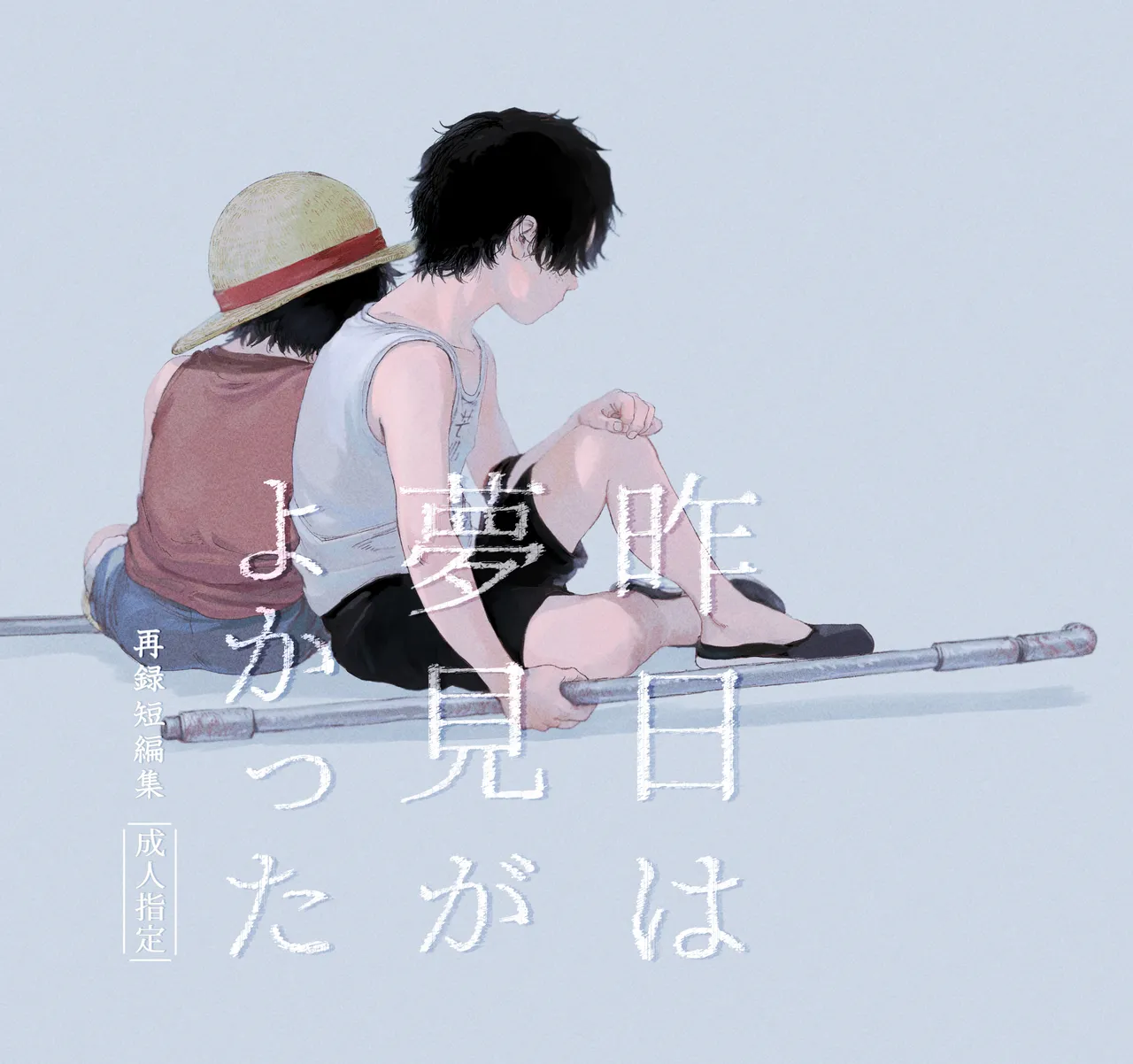 昨日は夢見がよかった page 1 full