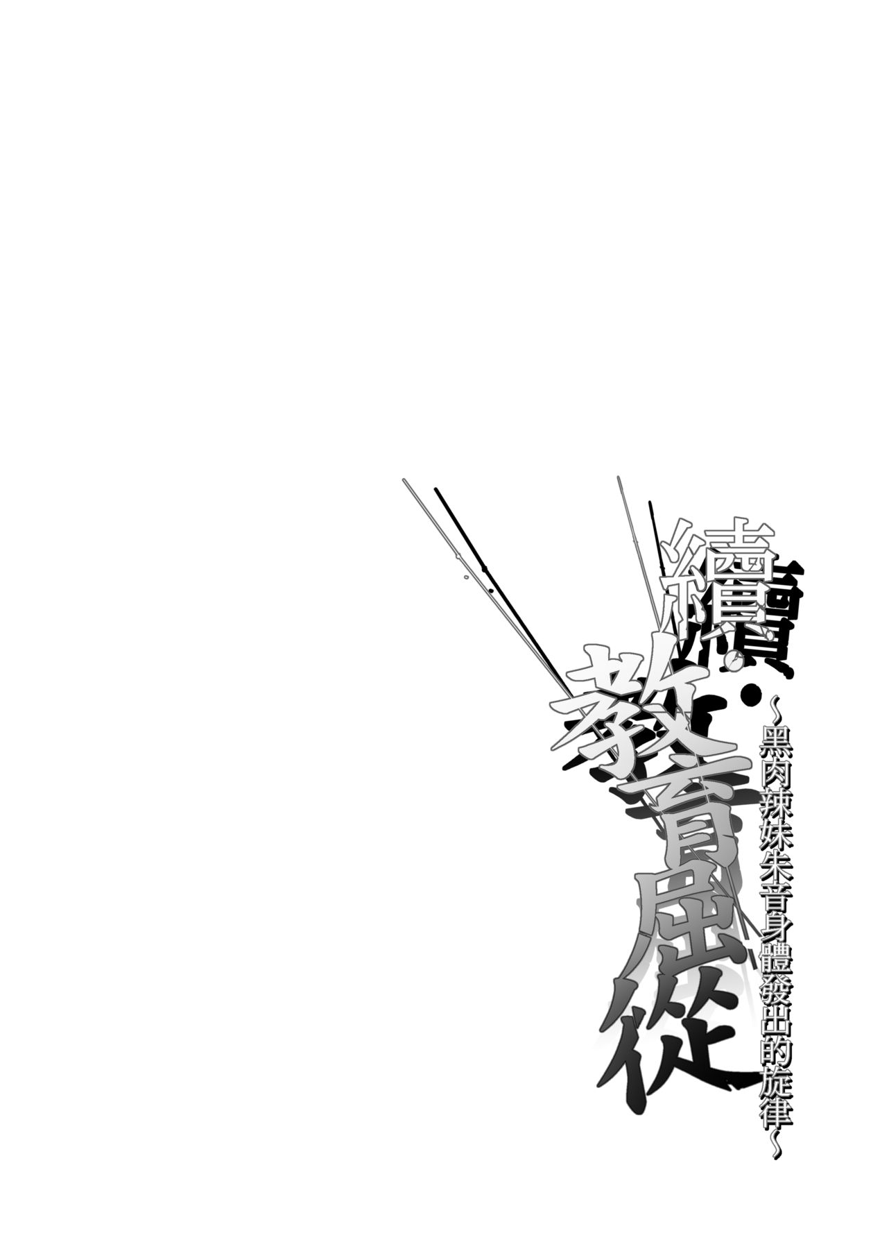 Zoku Wakarase ~Kuro Gal Akane no Mi kara Deta Sabi~ | 續・教育屈從～黑肉辣妹朱音身體發出的旋律～ page 5 full