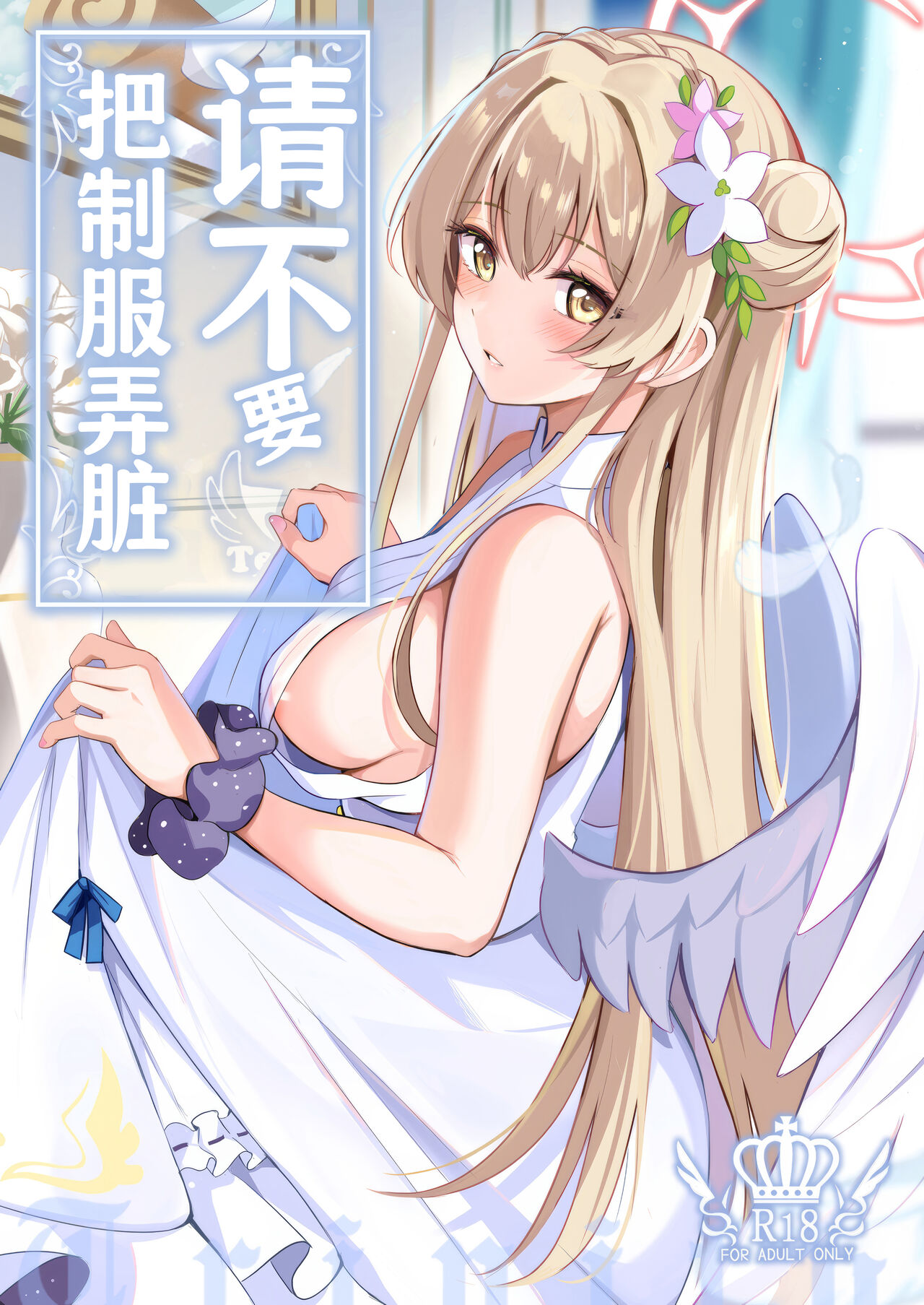 Seifuku o Yogosanaide | 请不要把制服弄脏 page 2 full