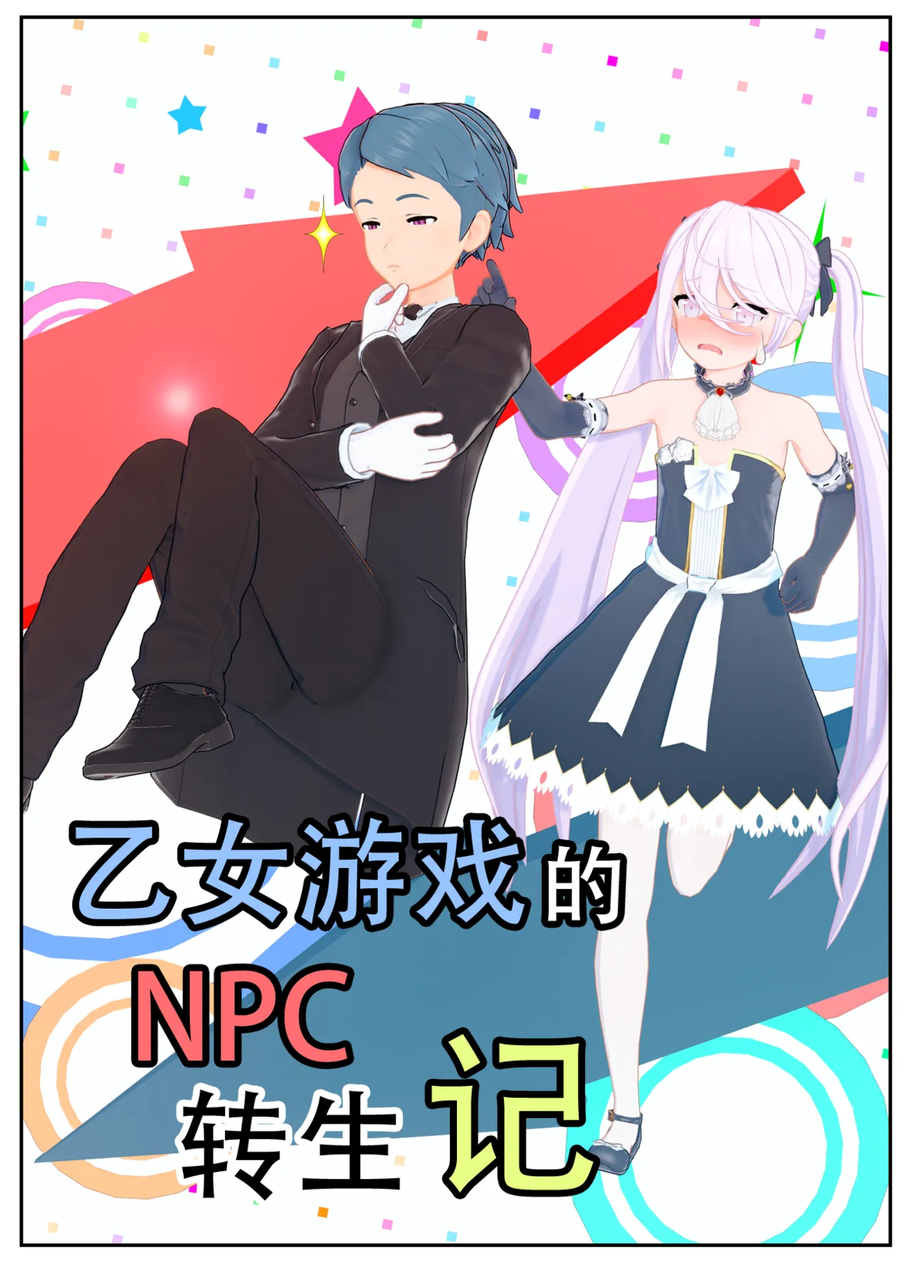 乙女ゲームのモブに転生してしまった話 page 3 full