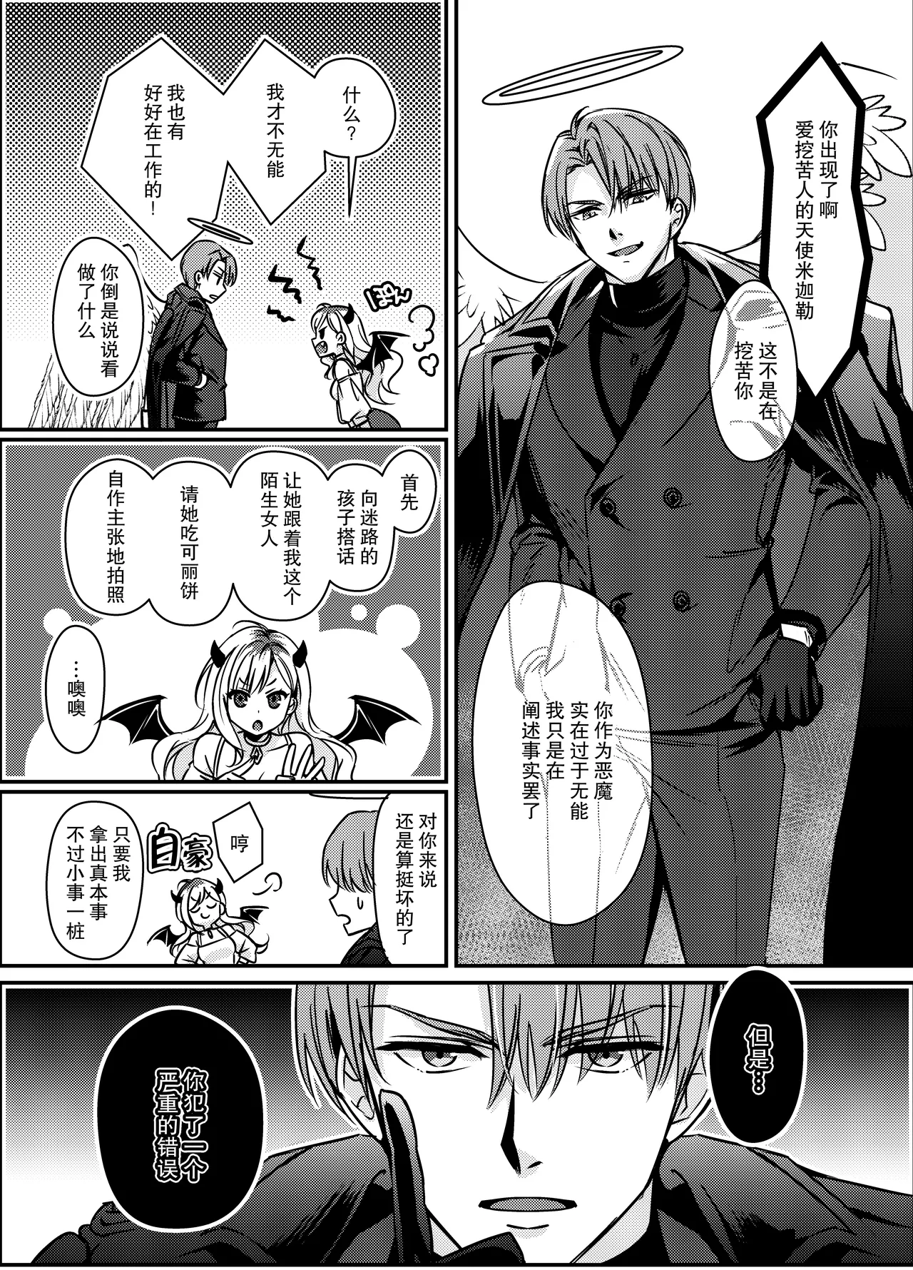 gokuaku tenshi mikaeru wa watashi o hossuru | 极恶天使米迦勒渴求着我 page 4 full