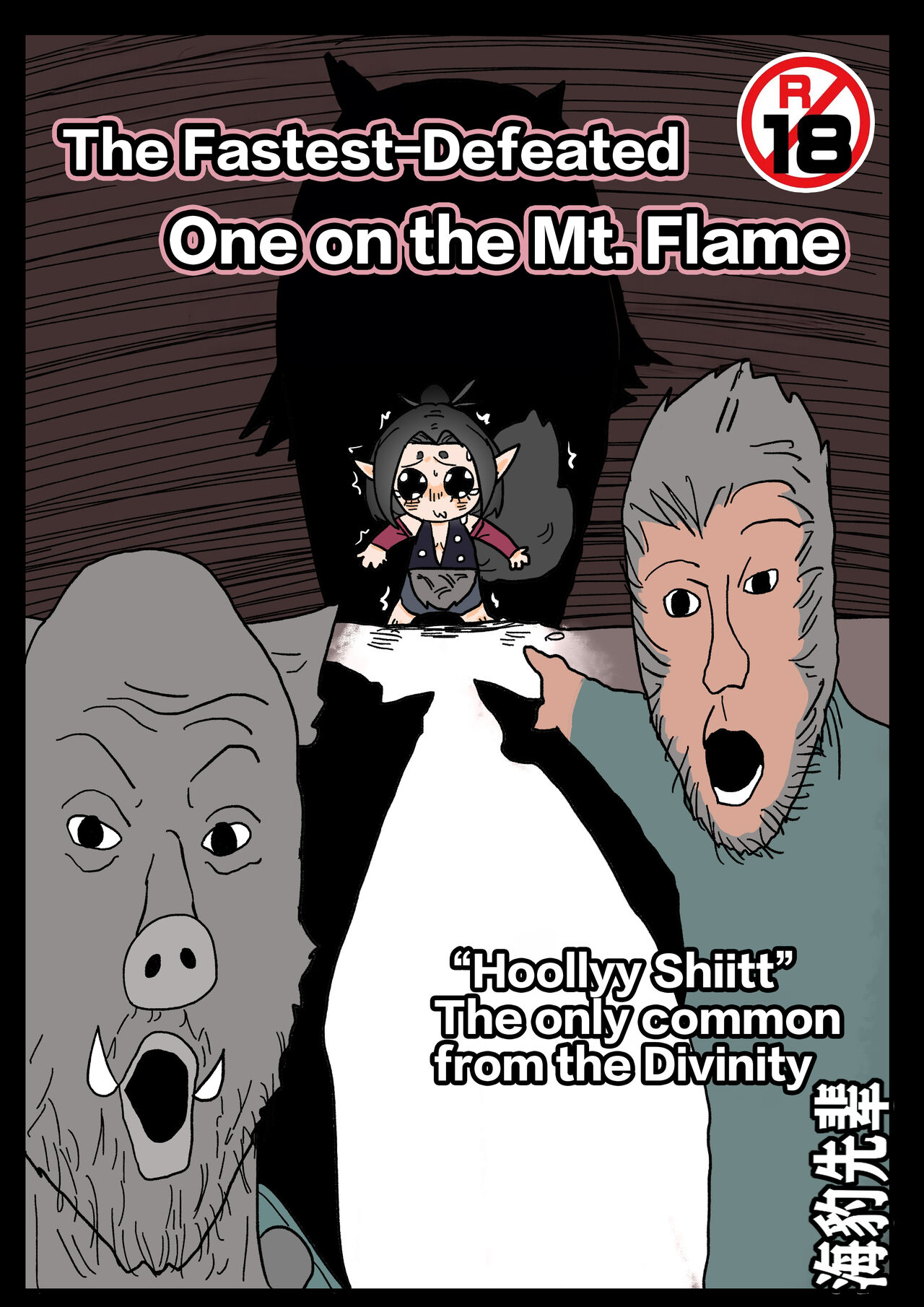 The Fastest-Defeated One on the Mt. Flame  【基德漢化組】 page 1 full
