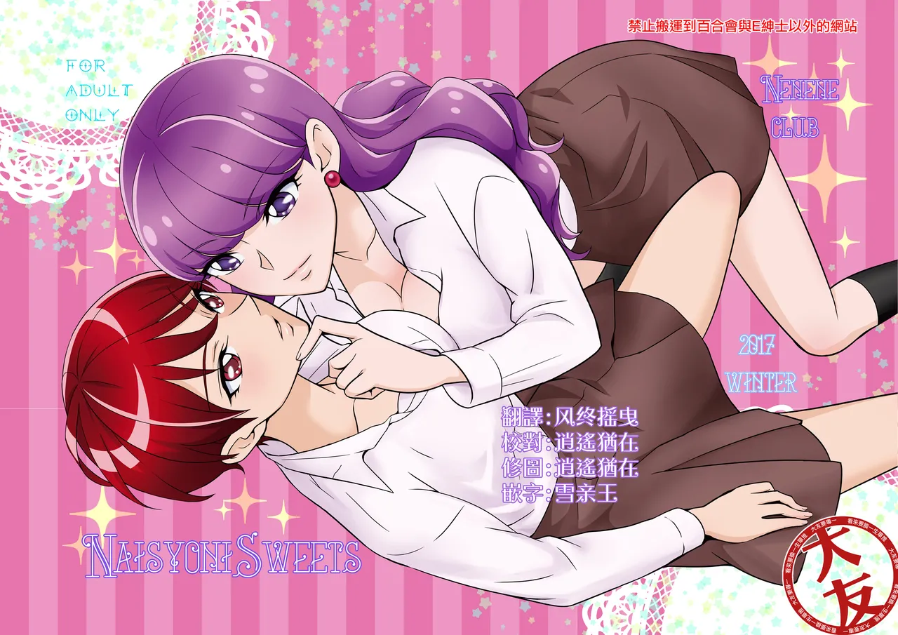 Naisyoni Sweets|秘密地甜蜜 page 1 full