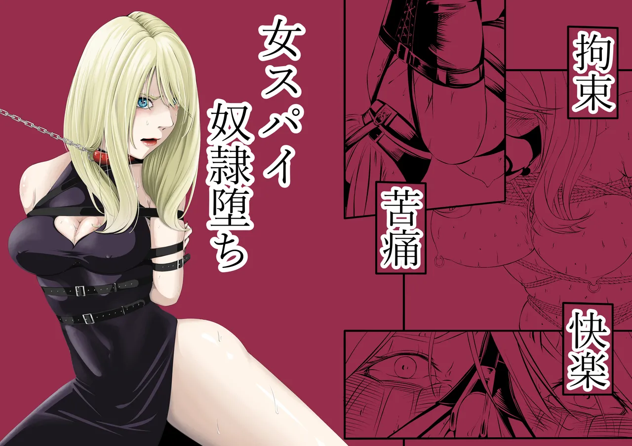 Kosoku・Kutsu・Kairaku・Onna Supai Dorei-Ochi page 1 full