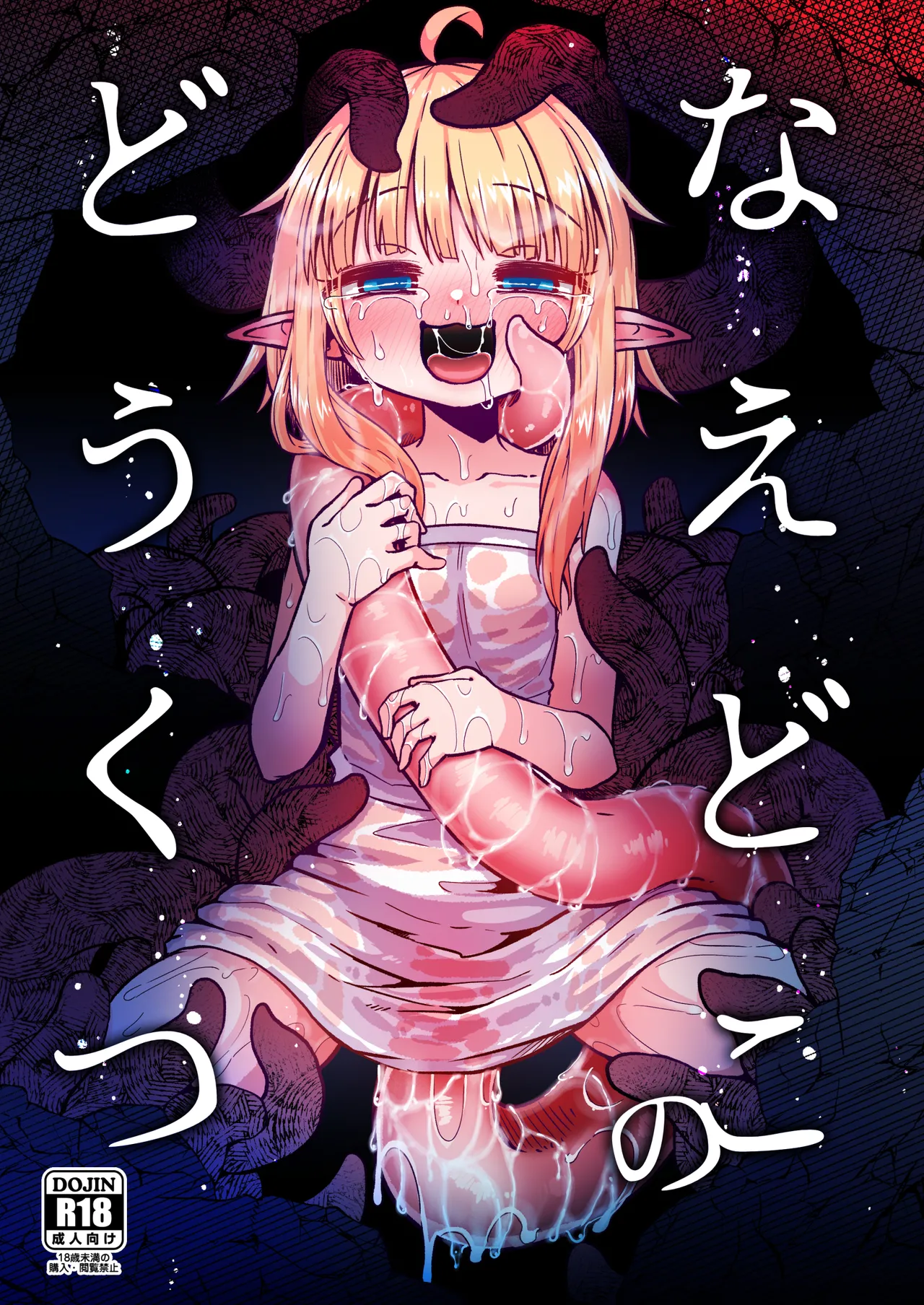 Naedoko no Doukutsu page 1 full