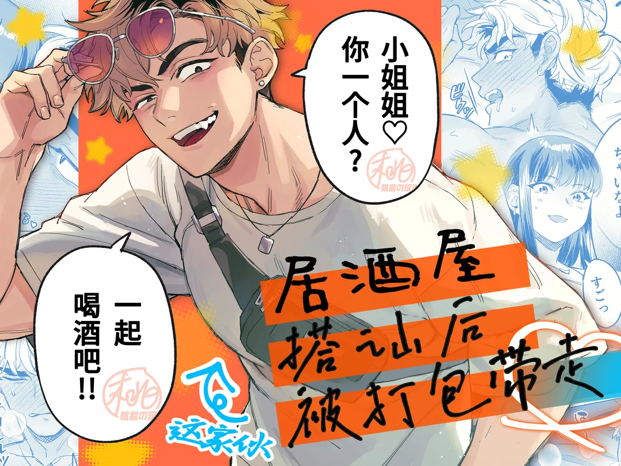 Izakaya Nanpa Omochikaeri | 居酒屋搭讪后被打包带走 page 3 full