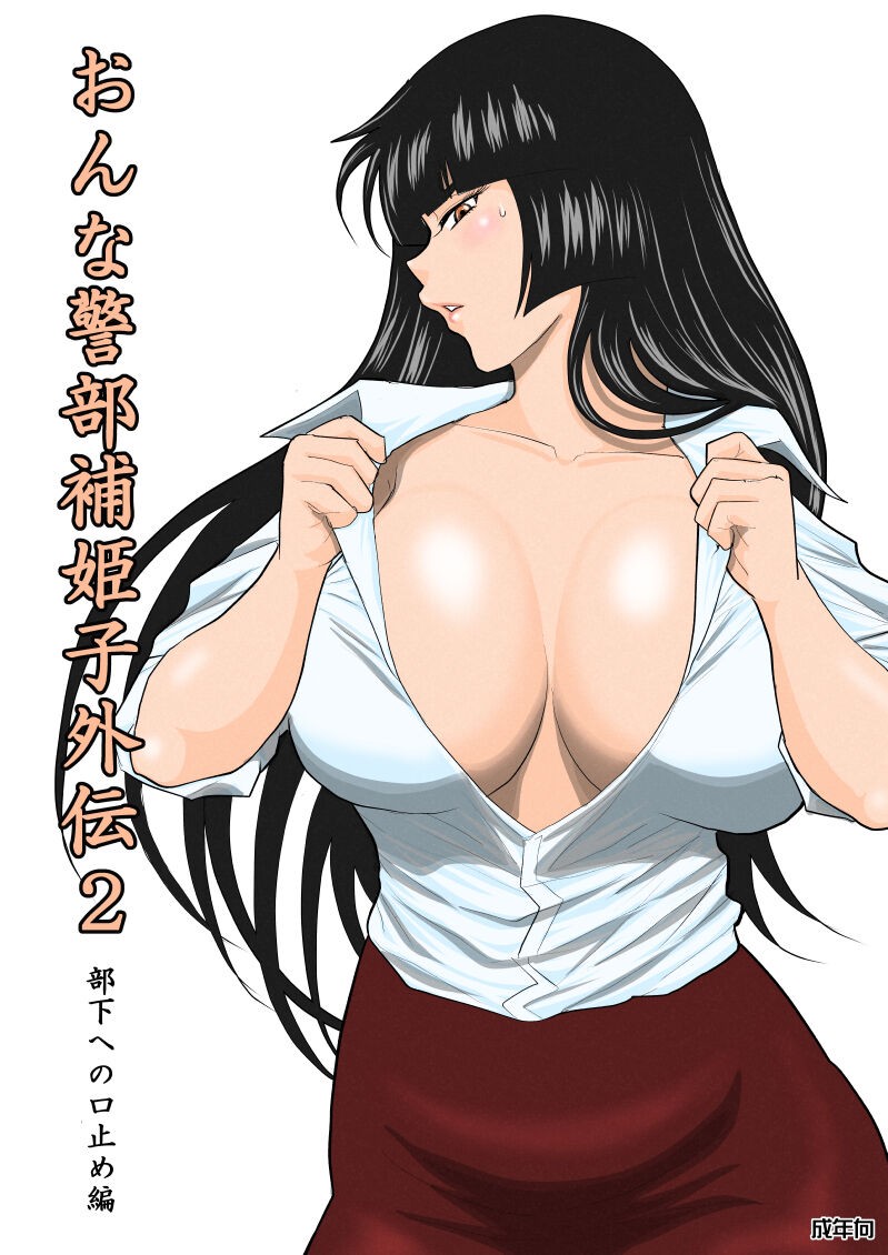 Onna Keibuho Himeko Gaiden 2 Buka e no Kuchidome-hen page 1 full