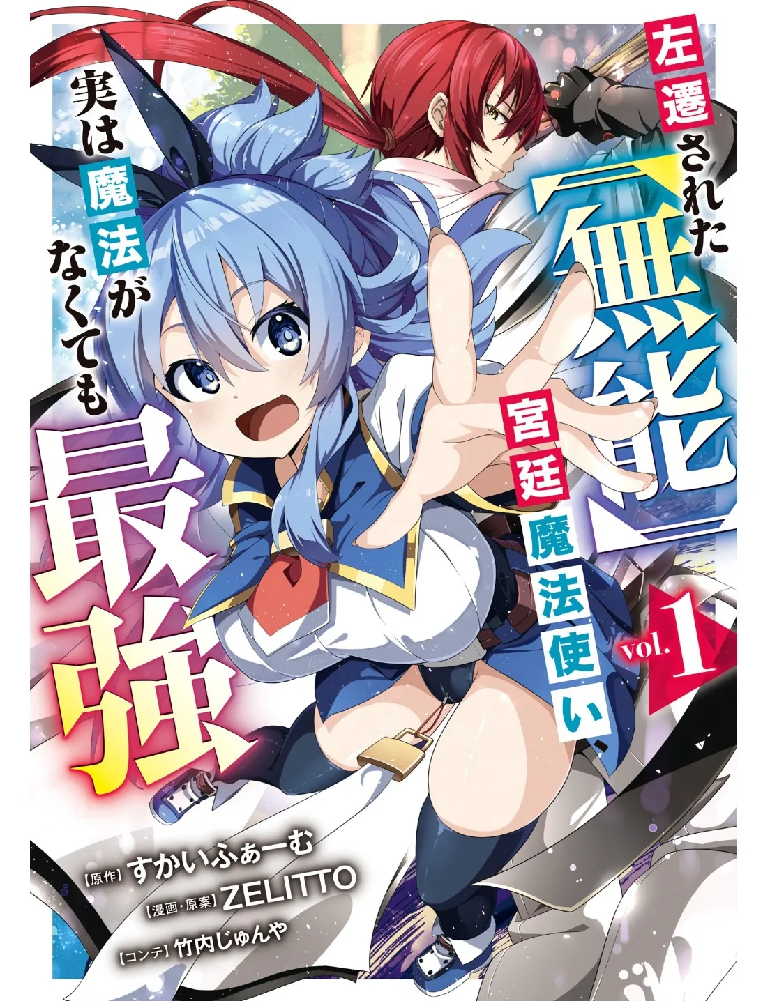 被貶職的「無能」宮廷魔法使，沒有魔法其實已是最強  左遷された【無能】宮廷魔法使い、実は魔法がなくても最強 page 1 full