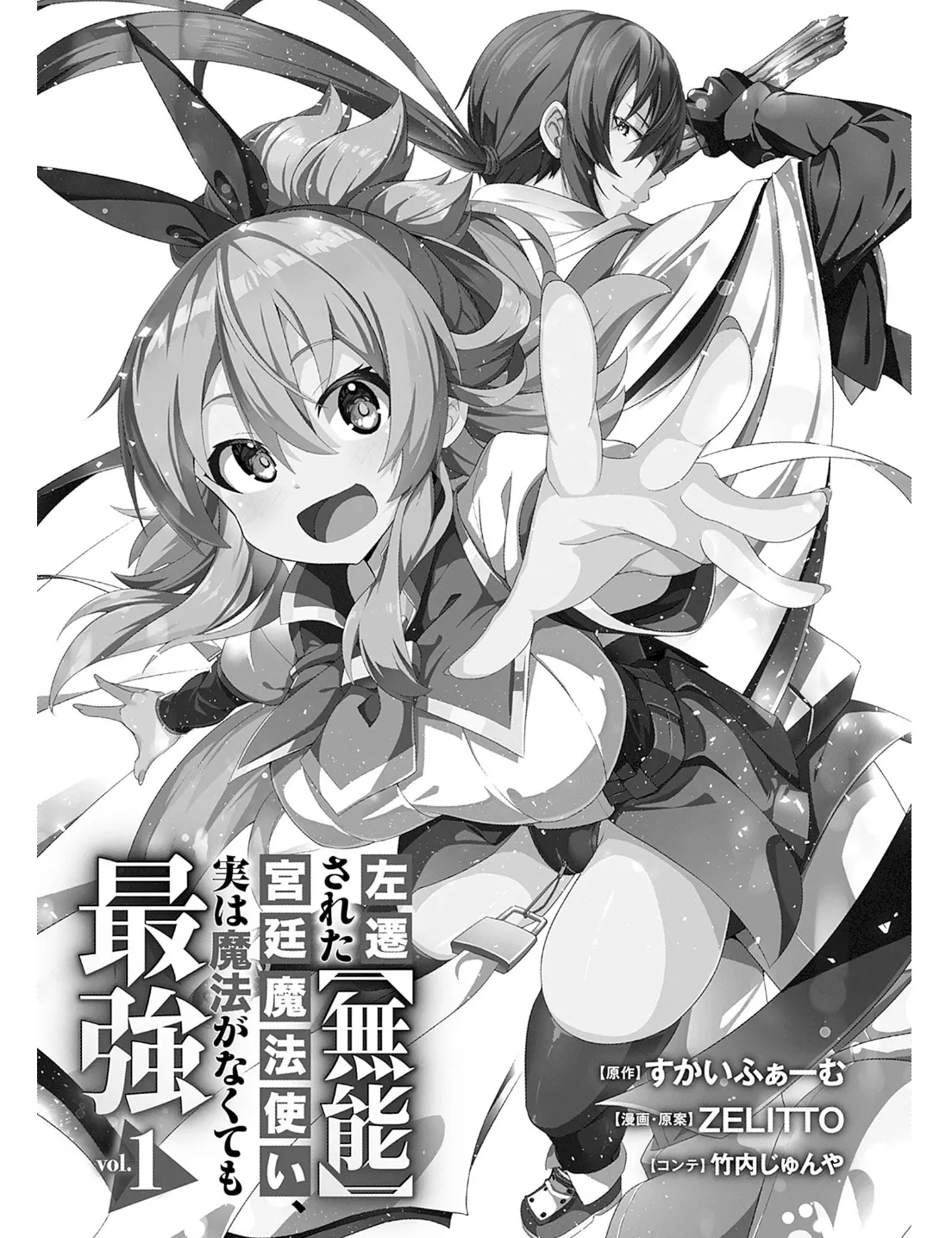 被貶職的「無能」宮廷魔法使，沒有魔法其實已是最強  左遷された【無能】宮廷魔法使い、実は魔法がなくても最強 page 2 full