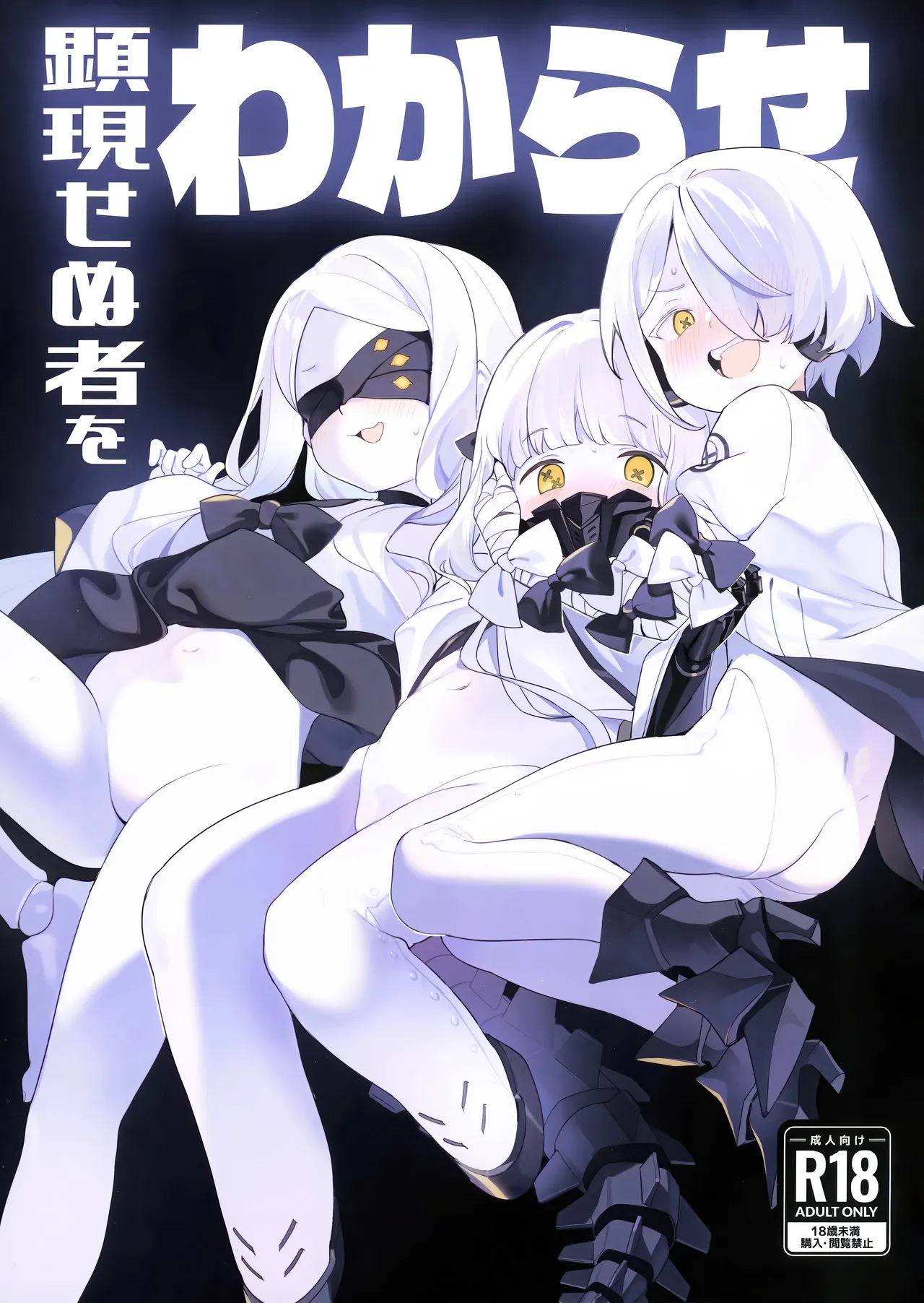 顕現せぬ者をわからせ page 1 full