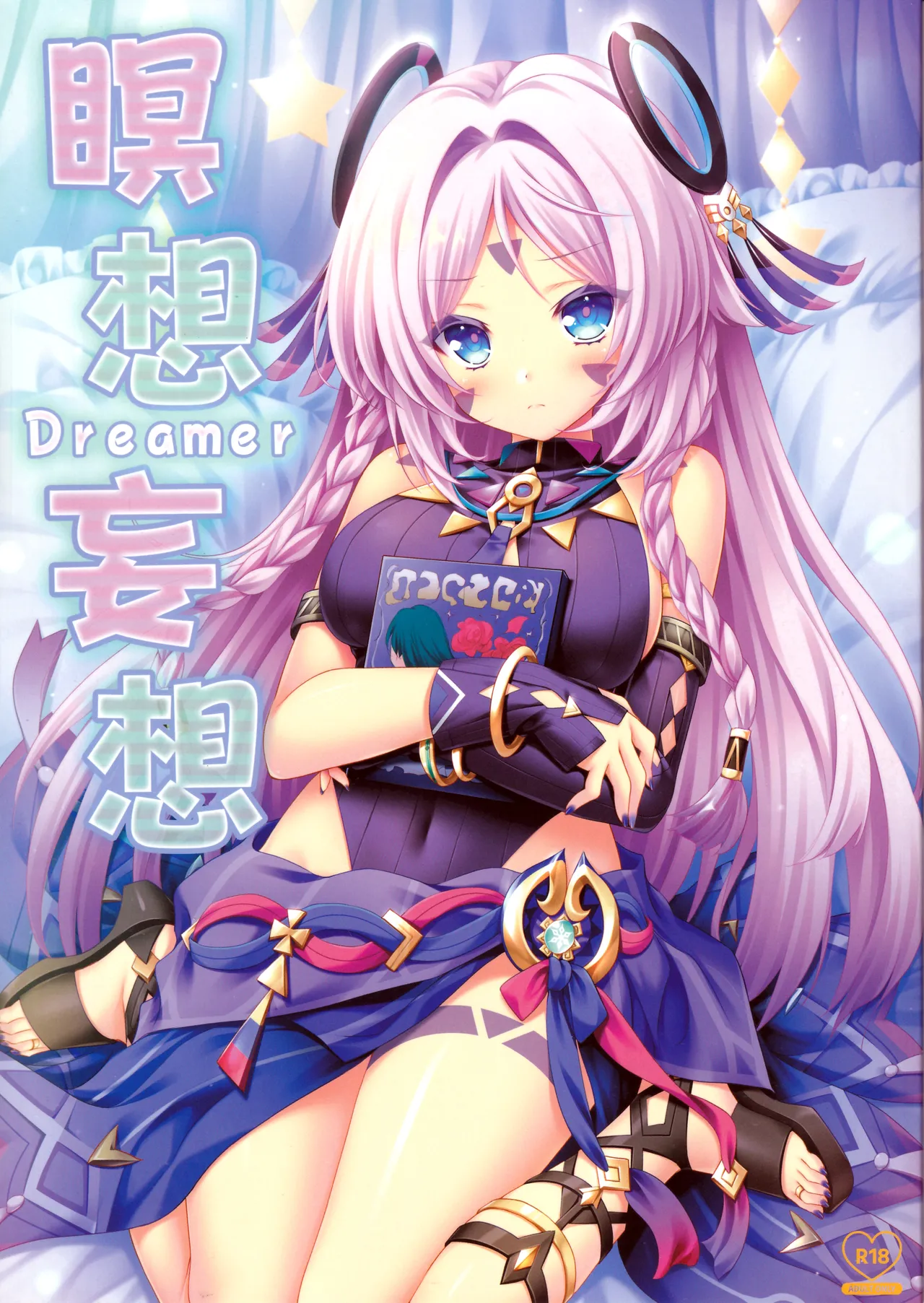 瞑想妄想Dreamer page 1 full