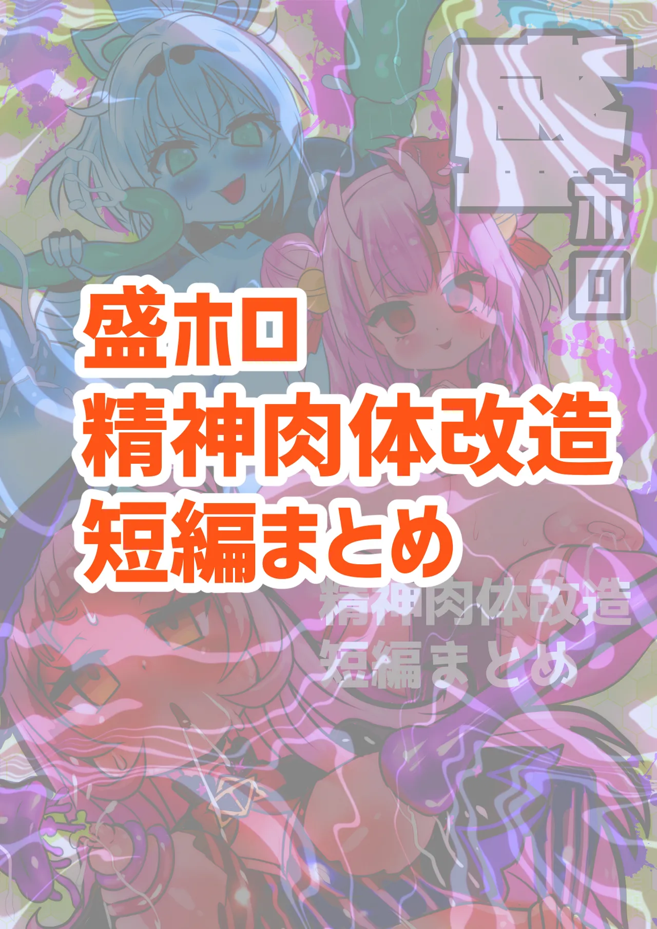 Sei Holo Seishin Nikutai Kaizou Tanpen Matome page 2 full