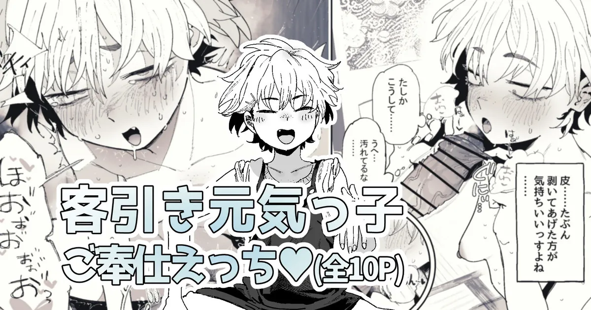 まさか自分が性の対象になるとは思っていなかった客引き元気っ子ちゃん page 1 full