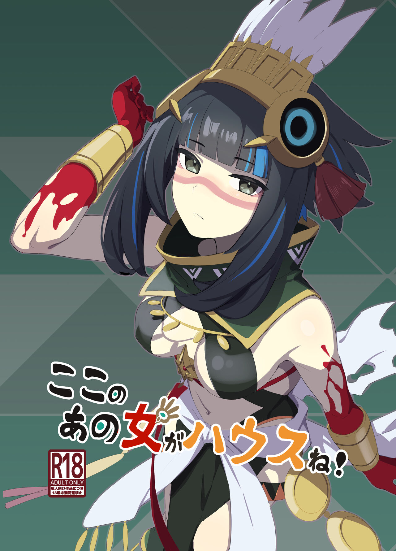 Koko no Ano Onna ga House ne! page 1 full