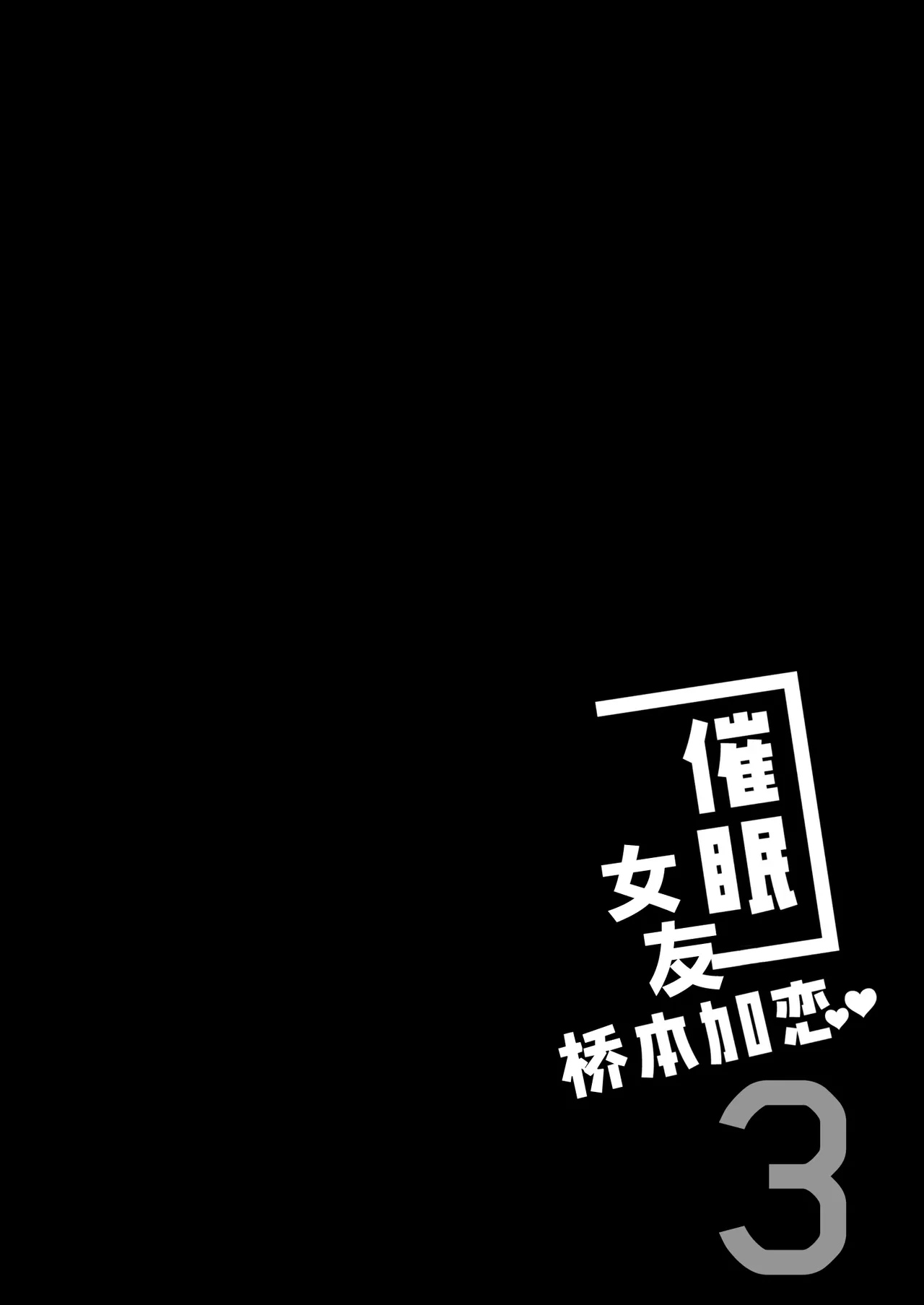 Saimin Kanojyo Hashimoto Karenn 3 page 4 full