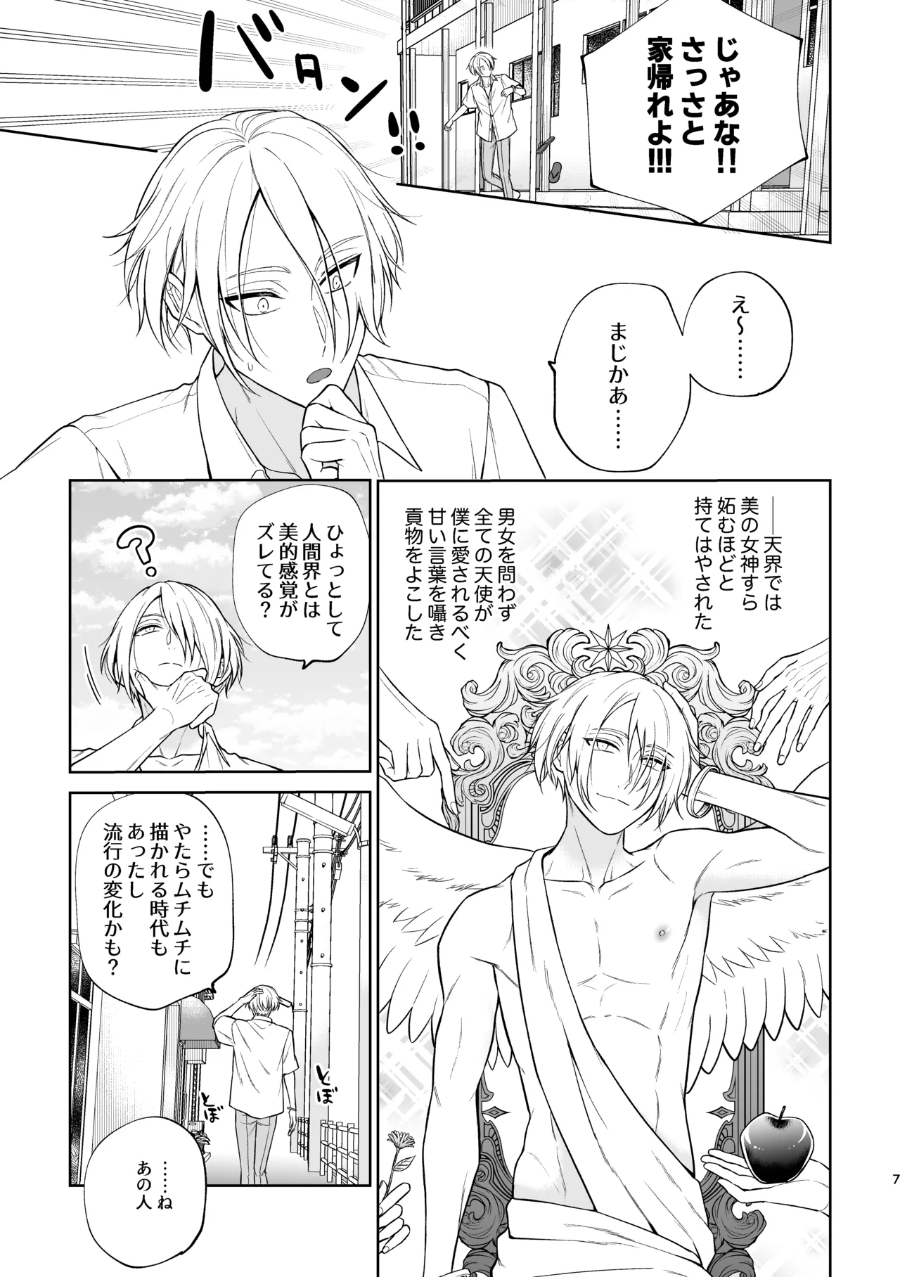 美形天使、四畳半住み悪魔のヒモになる。 page 8 full