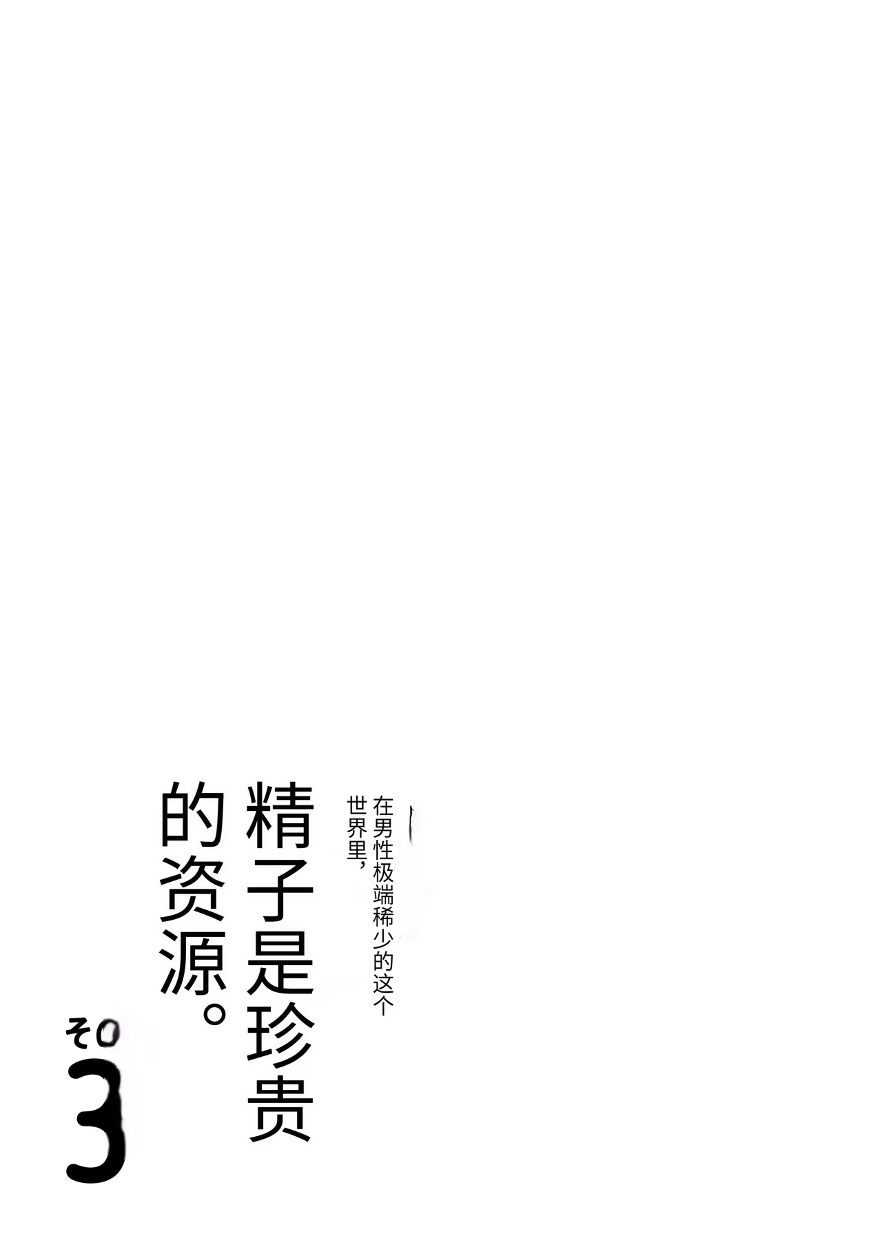 Dansei ga Kyokutan ni Sukunai Kono Sekai de wa, Seishi wa Kichou na Shigen desu. Sono 3 page 4 full