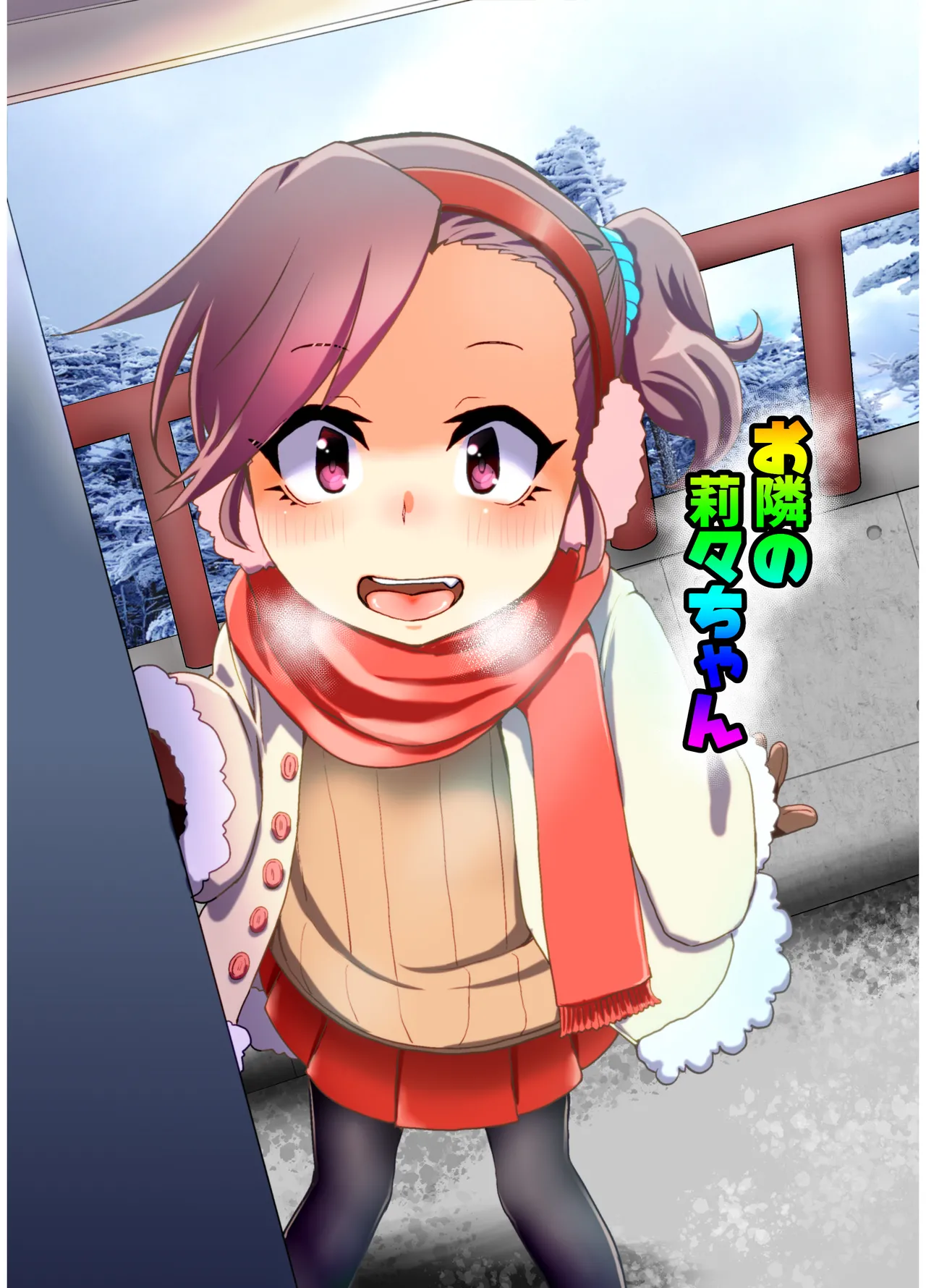 お隣の莉々ちゃん 第0話 page 1 full