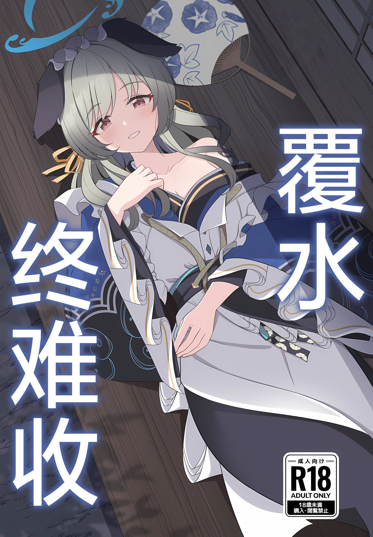 Ato no Matsuri | 覆水终难收 page 2 full