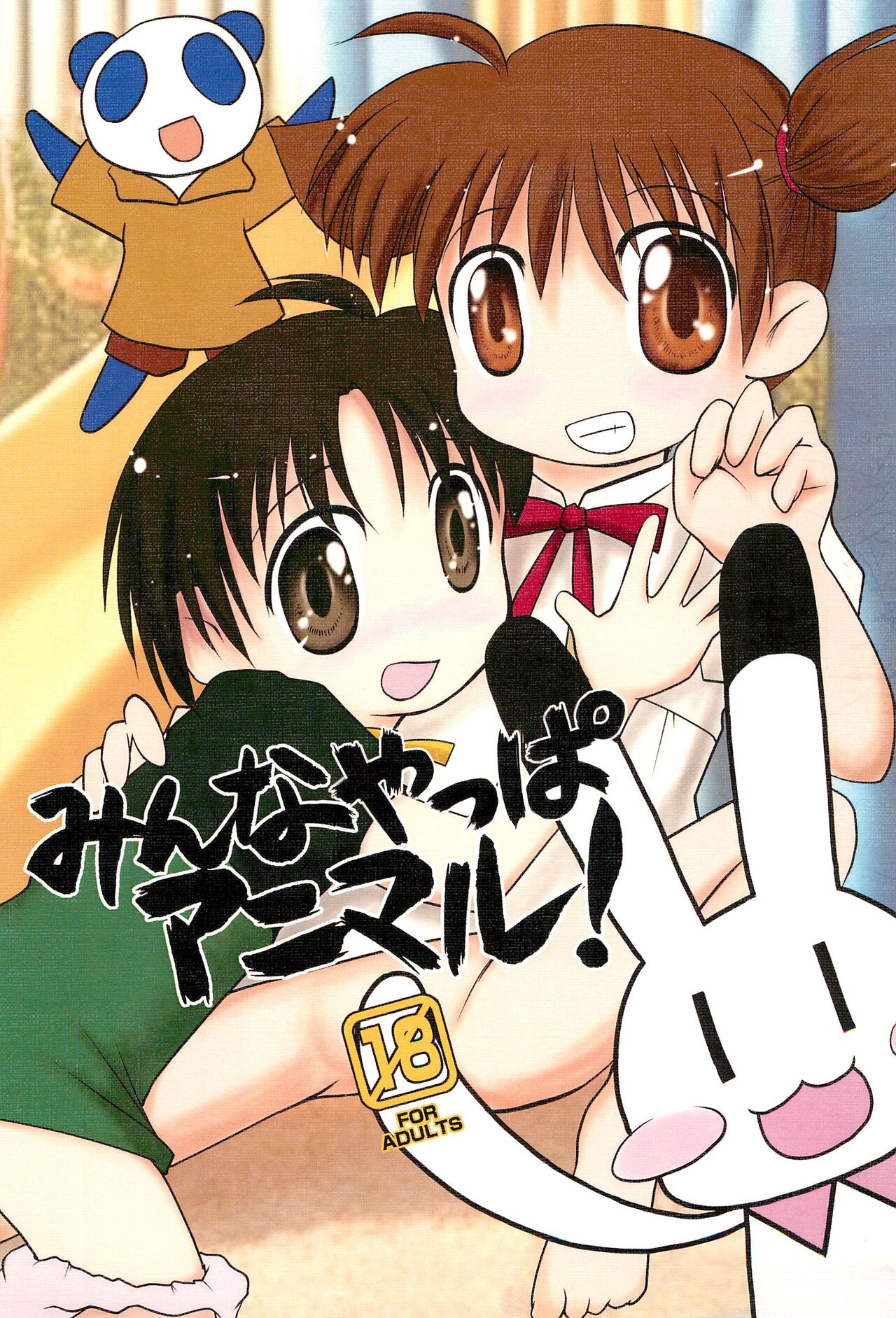 Minna Yappa Animal! page 1 full