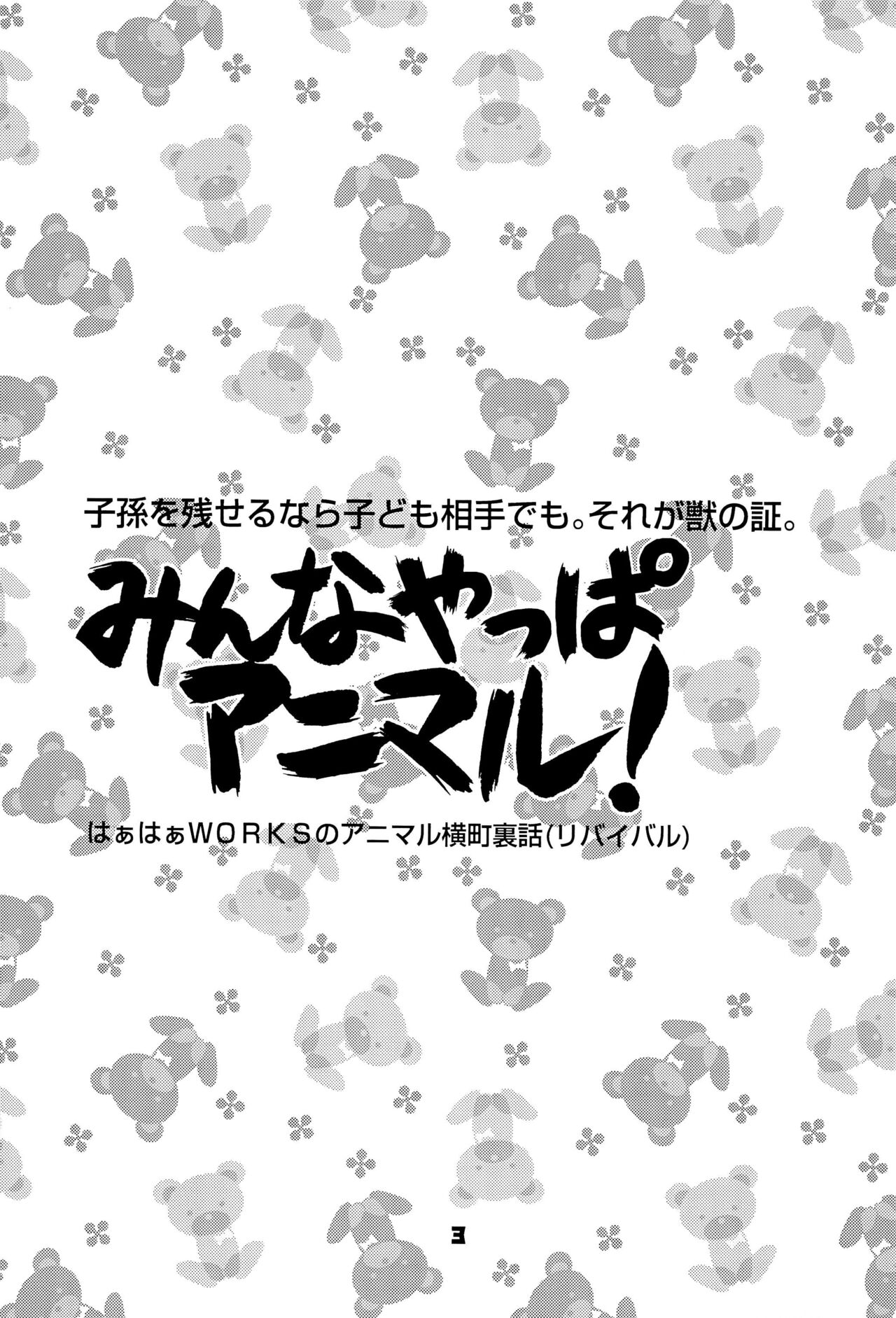 Minna Yappa Animal! page 5 full