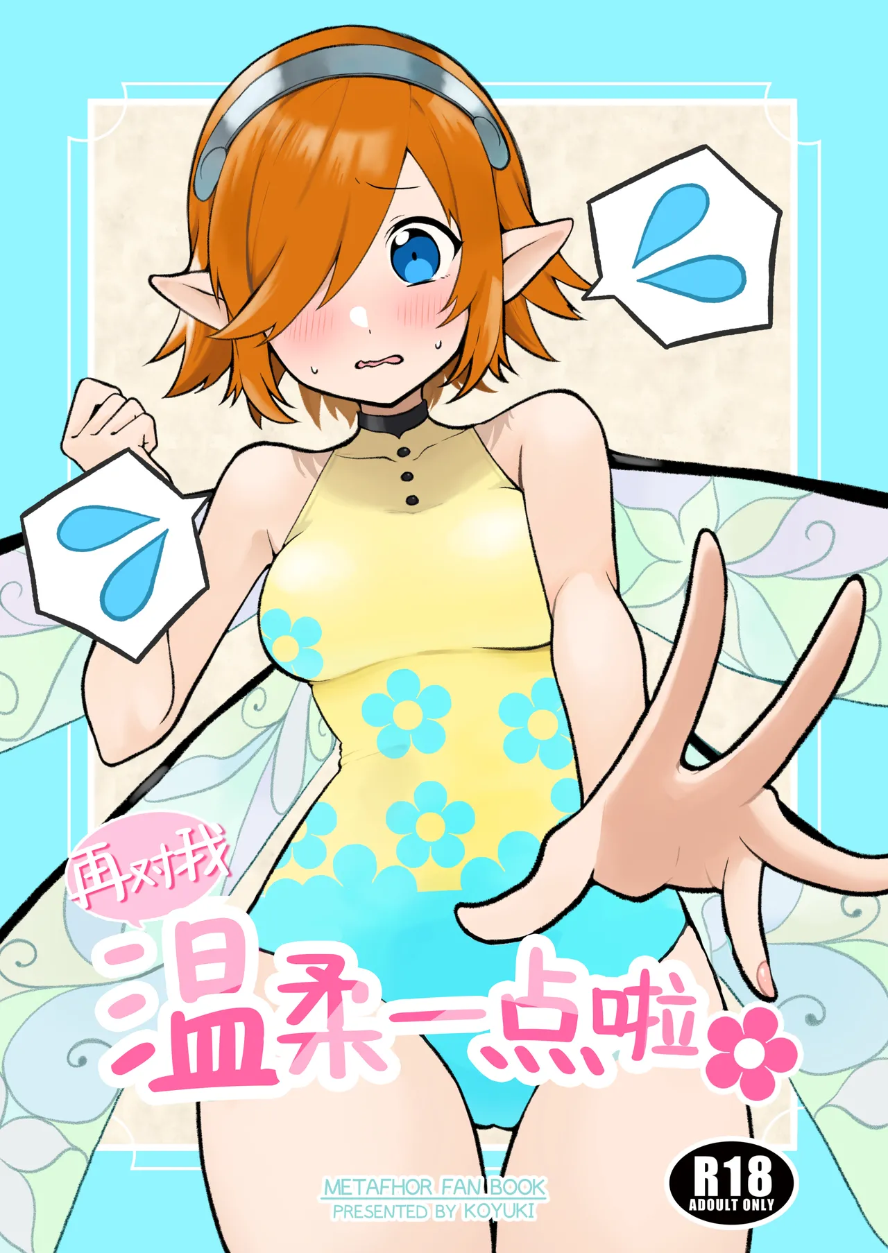 再对我温柔一点啦（暗喻幻想） page 1 full