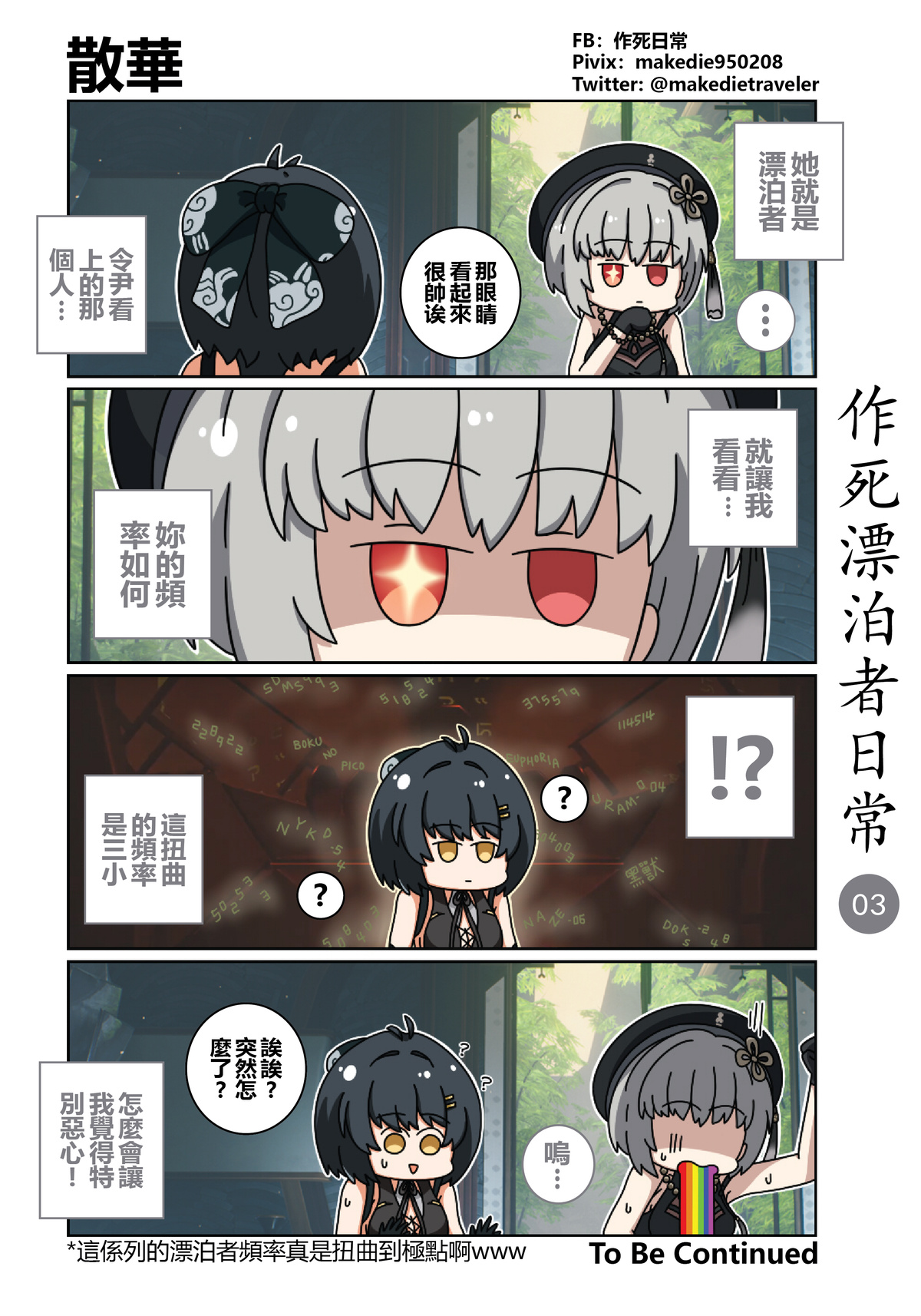 作死漂泊者日常篇 page 3 full