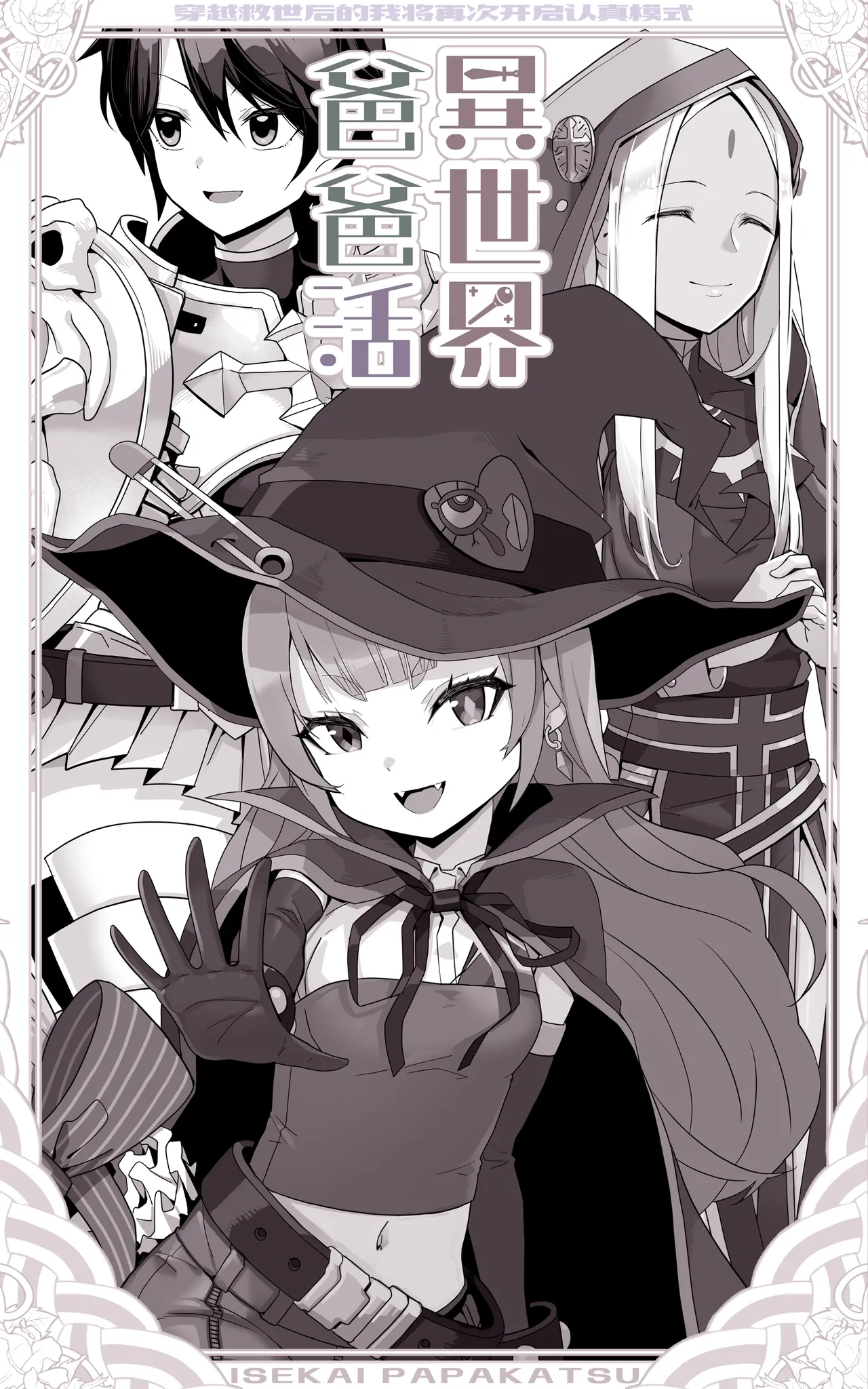 Isekai Papakatsu ~Isekai Itte Sekai o Sukutta ga Mou Ichido Honki o Dasu | 异世界爸爸活 page 5 full