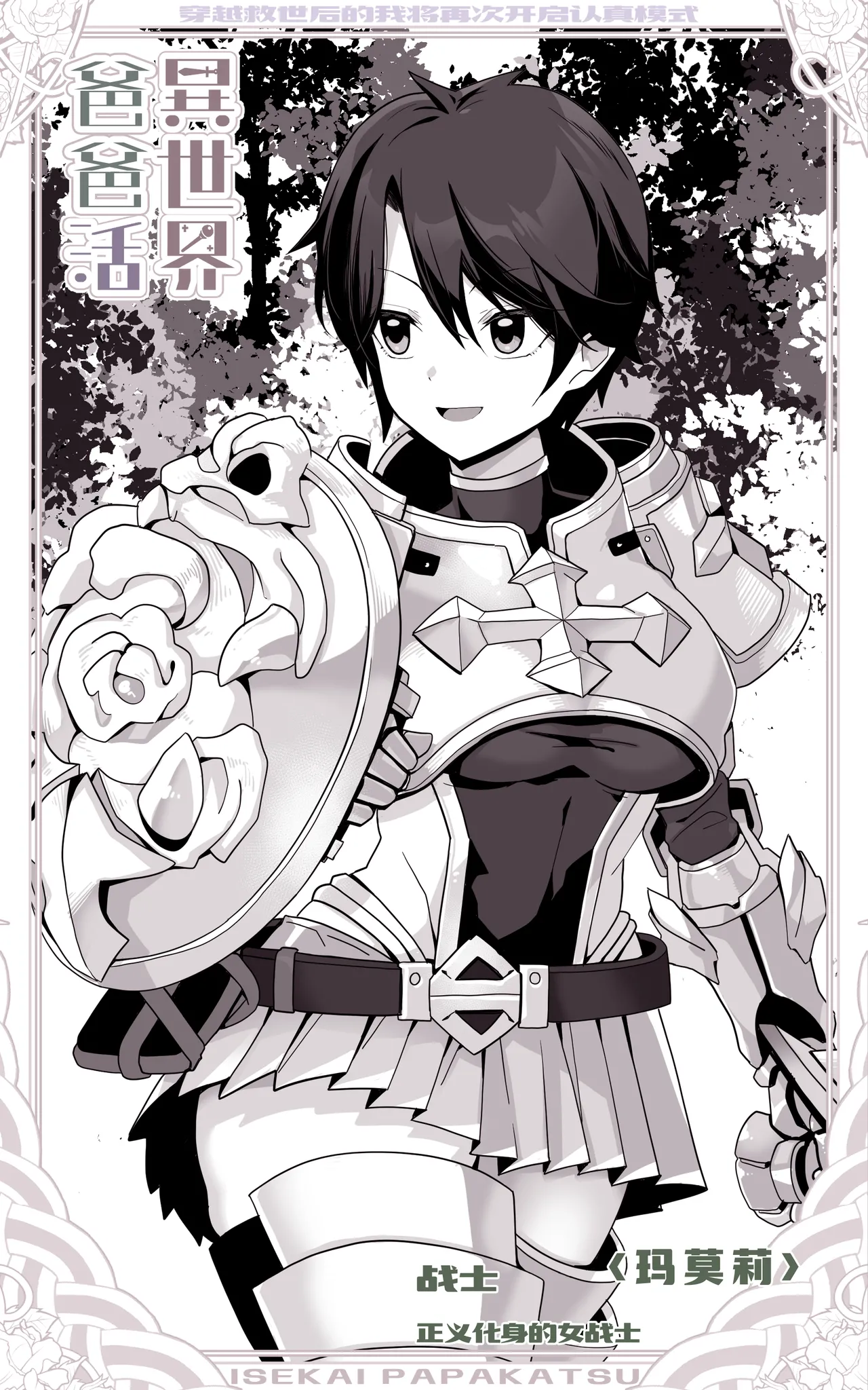 Isekai Papakatsu ~Isekai Itte Sekai o Sukutta ga Mou Ichido Honki o Dasu | 异世界爸爸活 page 6 full