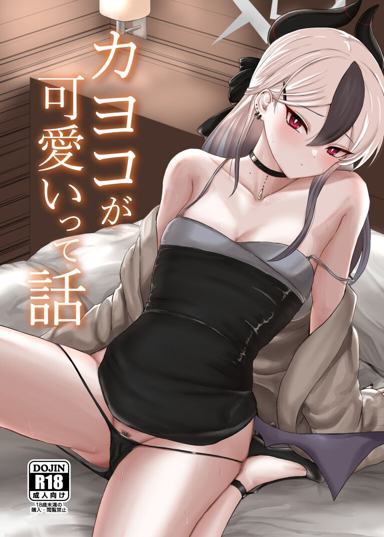 Kayoko ga Kawaii tte Hanashi page 1 full