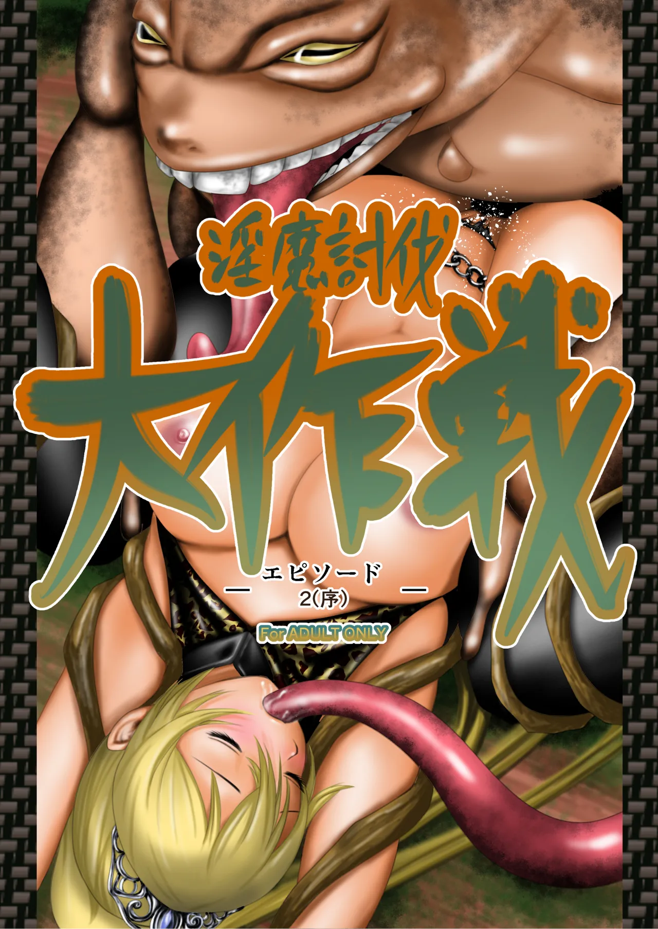 Inma Toubatsu Daisakusen Episode 2  | The Great Incubus Subjugation Campaign Episode 2 page 1 full