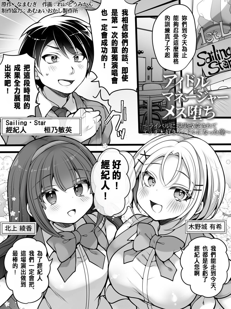 Idol Manager Mesu Ochi ~Rival ni Genjitsu Kaihen Sarete Ecchi Daisuki Idol ni Natta Ore~ page 2 full
